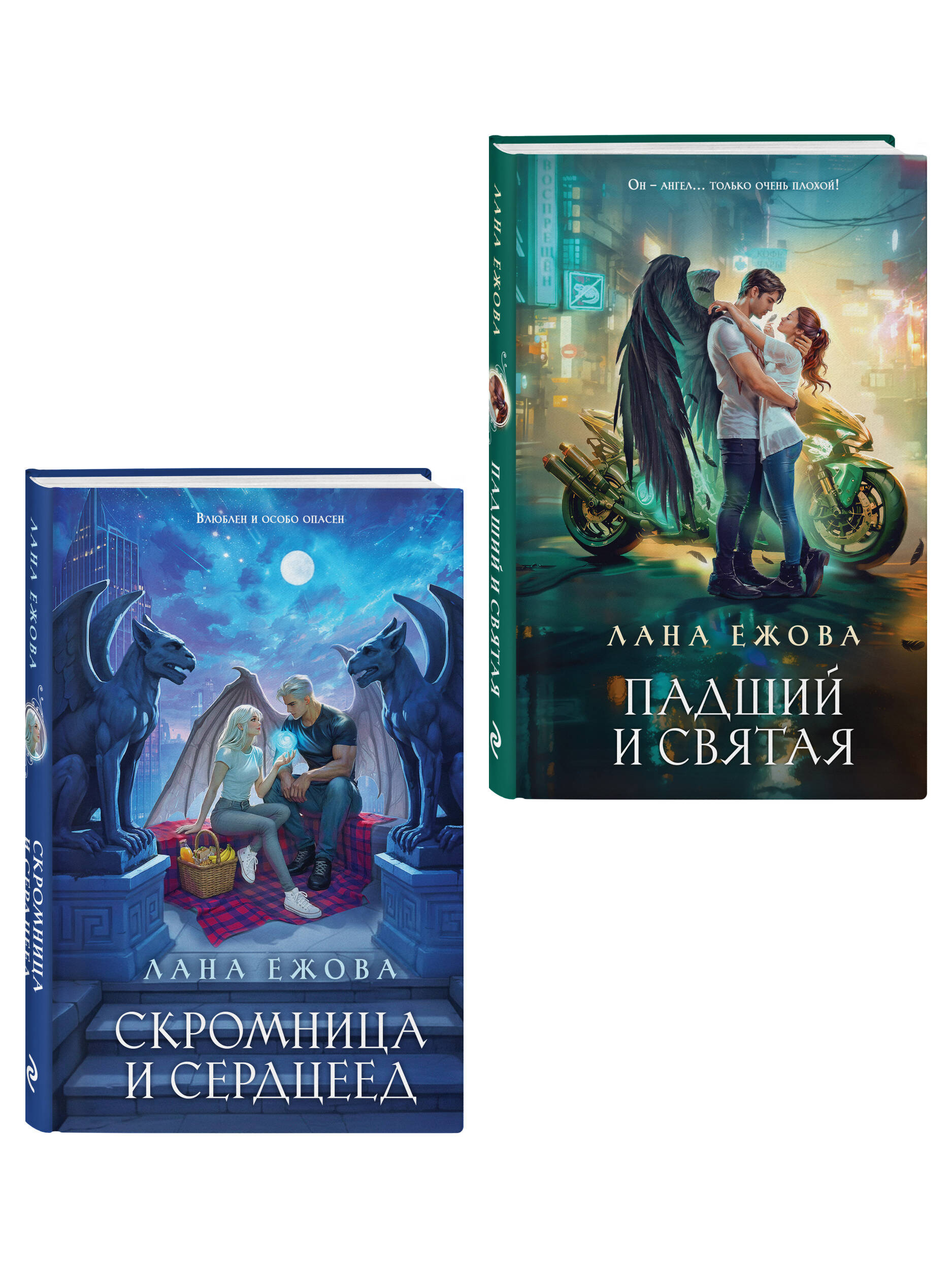 Ежова Л. Комплект Новый Вавилон Ланы Ежовой: Падший и Святая + Скромница и Сердцеед