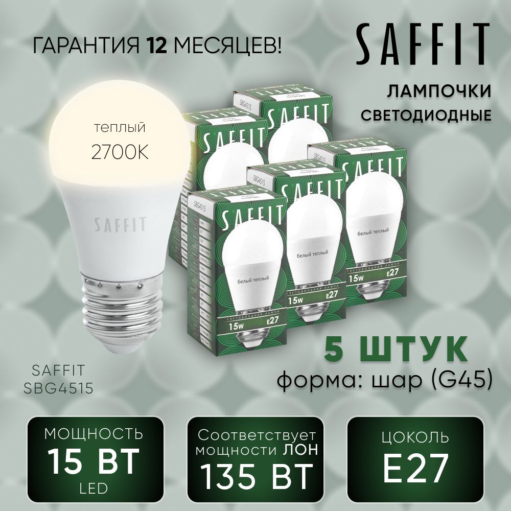 Лампа светодиодная (упаковка - 5шт.) / Лампочка led для дома 15W E27 2700K, Шарик, SAFFIT SBG4515 55212