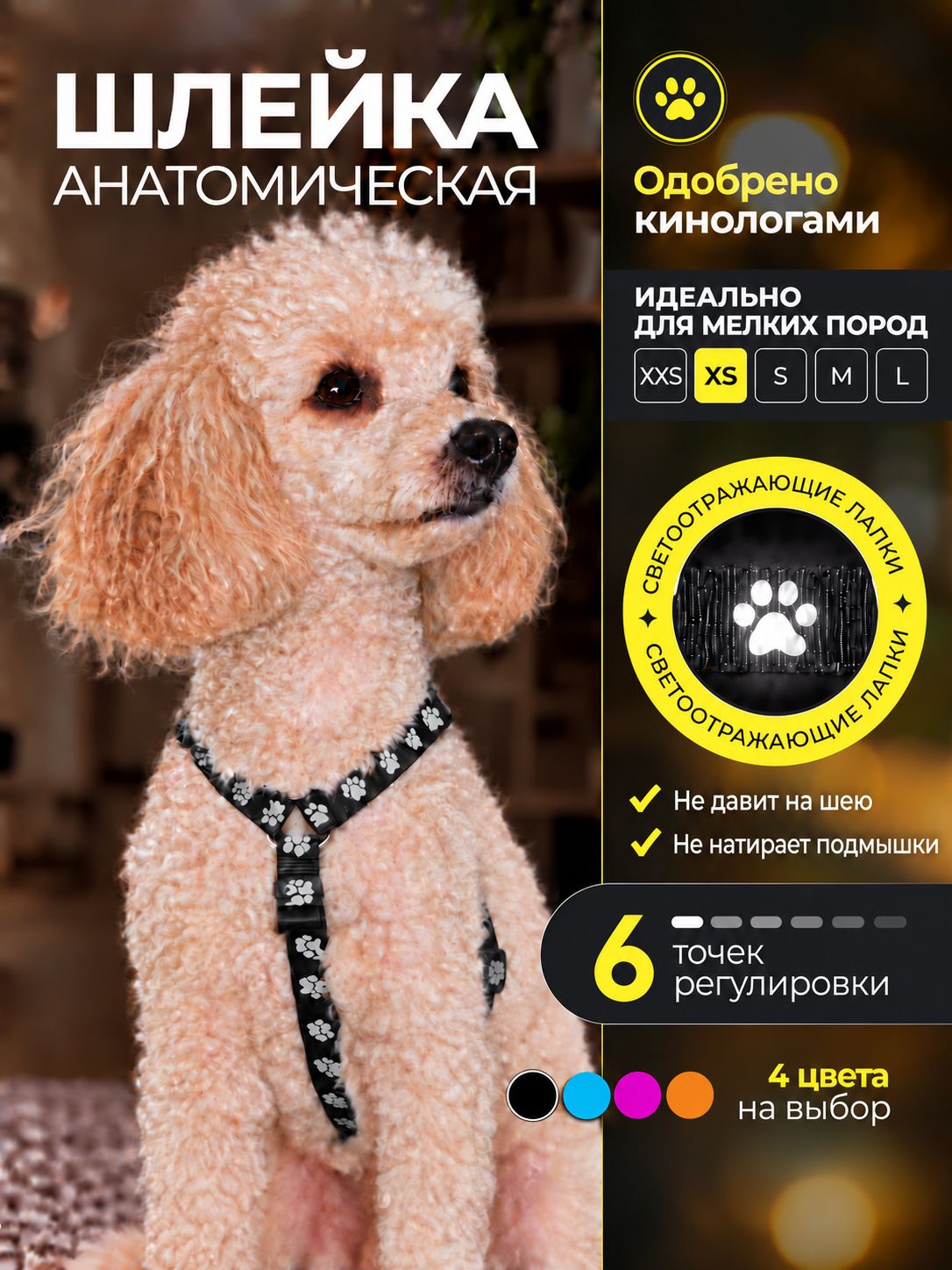 Шлейка для собак XS мелких пород анатомическая Y-образная со светоотражающими элементами XS