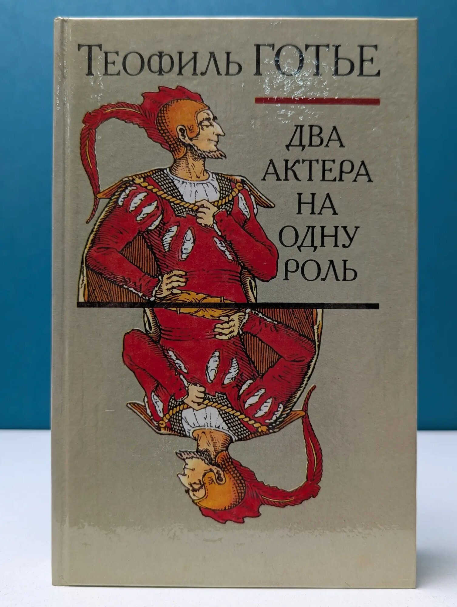 Теофиль Готье. Два актера на одну роль Готье Теофиль 1991