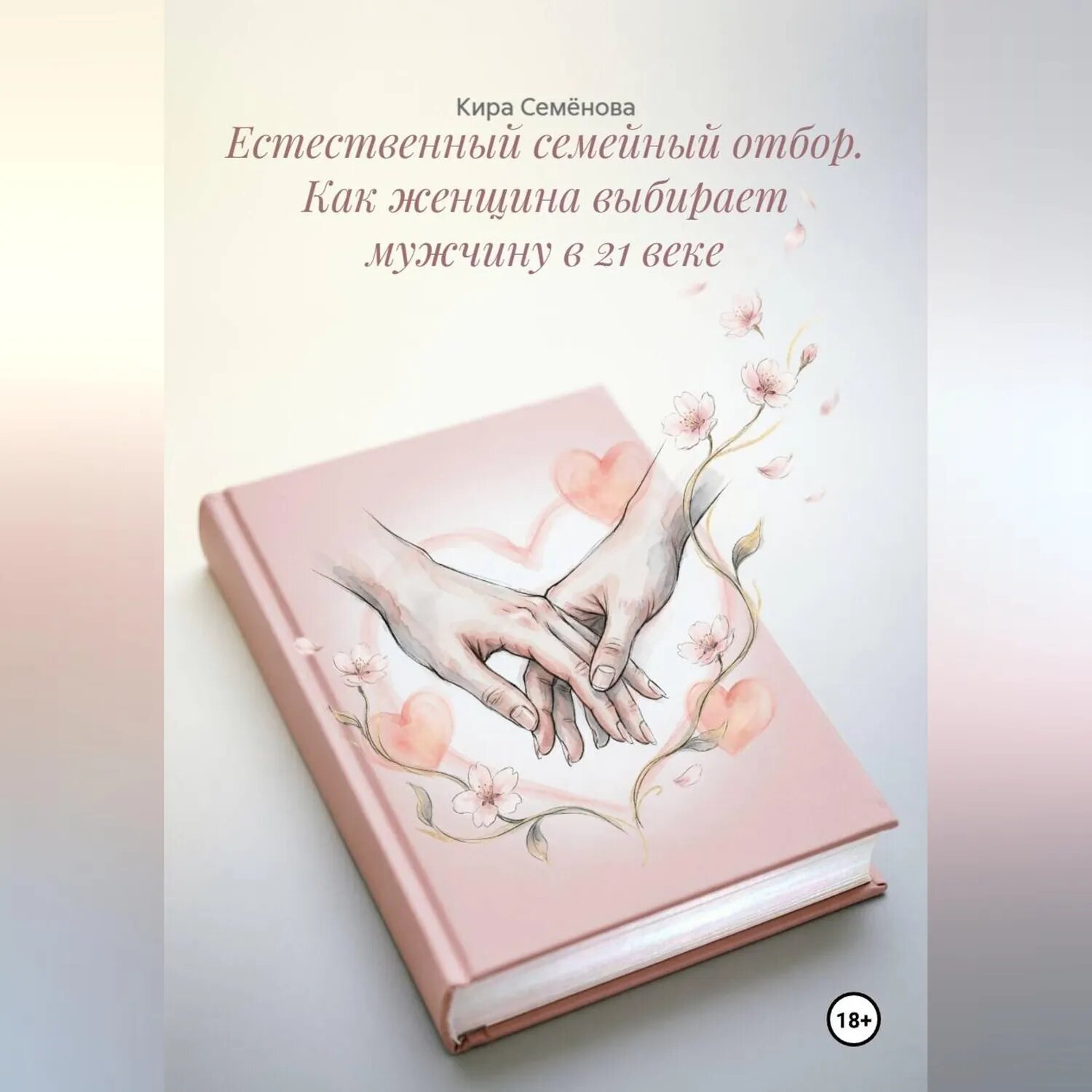Естественный семейный отбор. Как женщина выбирает мужчину в 21 веке [Аудиокнига]