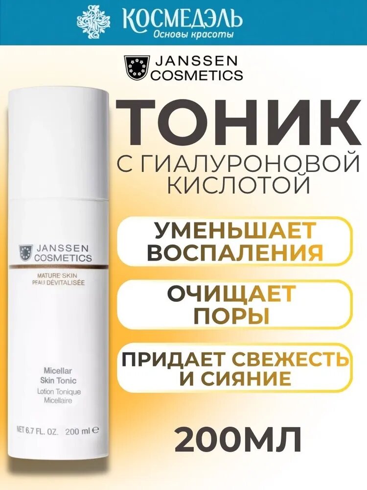 Janssen Тоник для кожи Micellar Skin с гиалуроновой кислотой, 200 мл