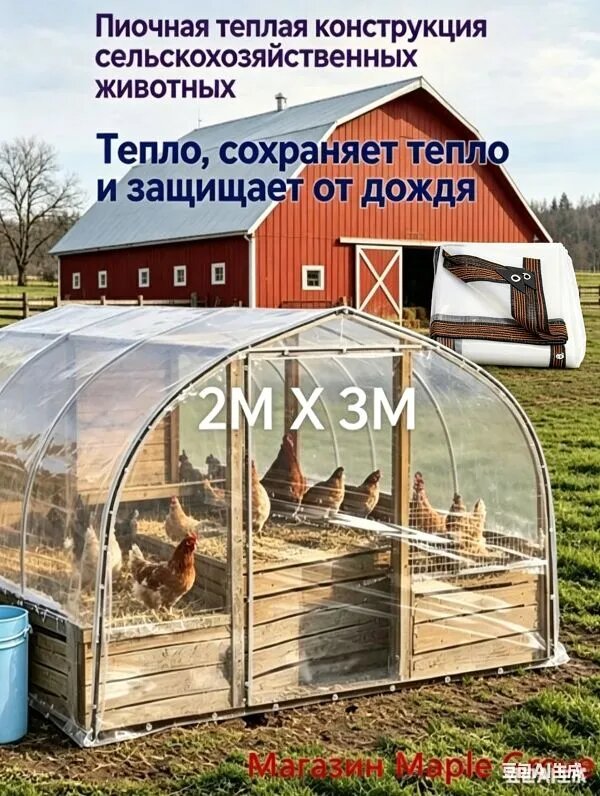 Теневая защита для птичника 2 3м, прозрачная, защищает от солнца, сохраняет прохладу, пропускает свет