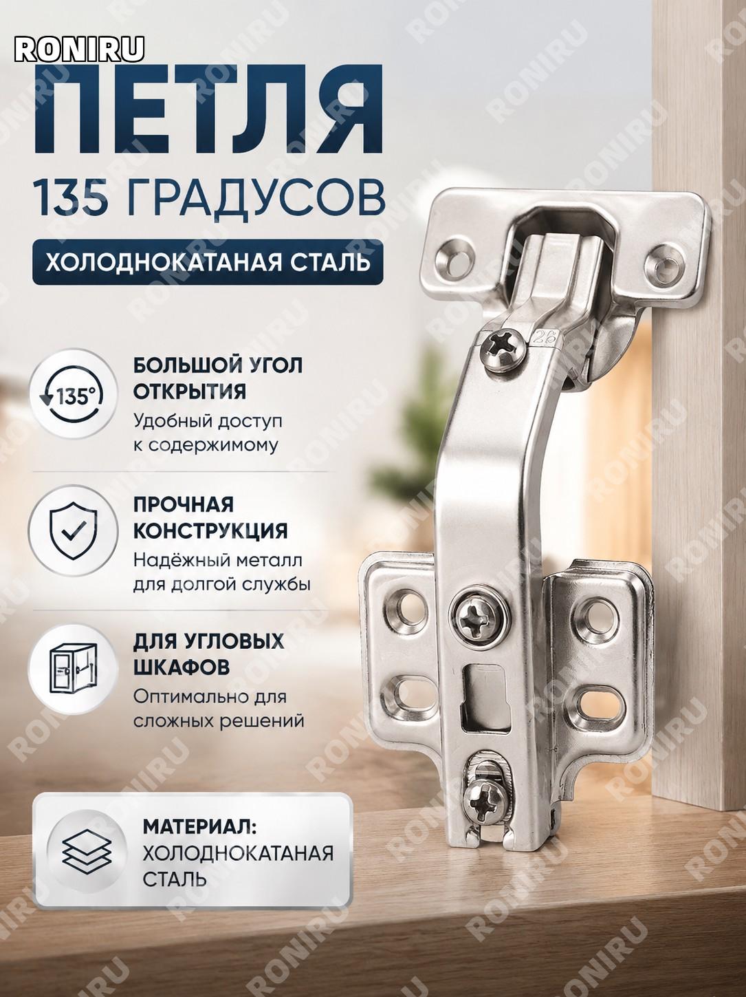 135° петля для шкафа 135 градусов, угловой мебельный шарнир холоднокатаная сталь без винтов, угол открывания