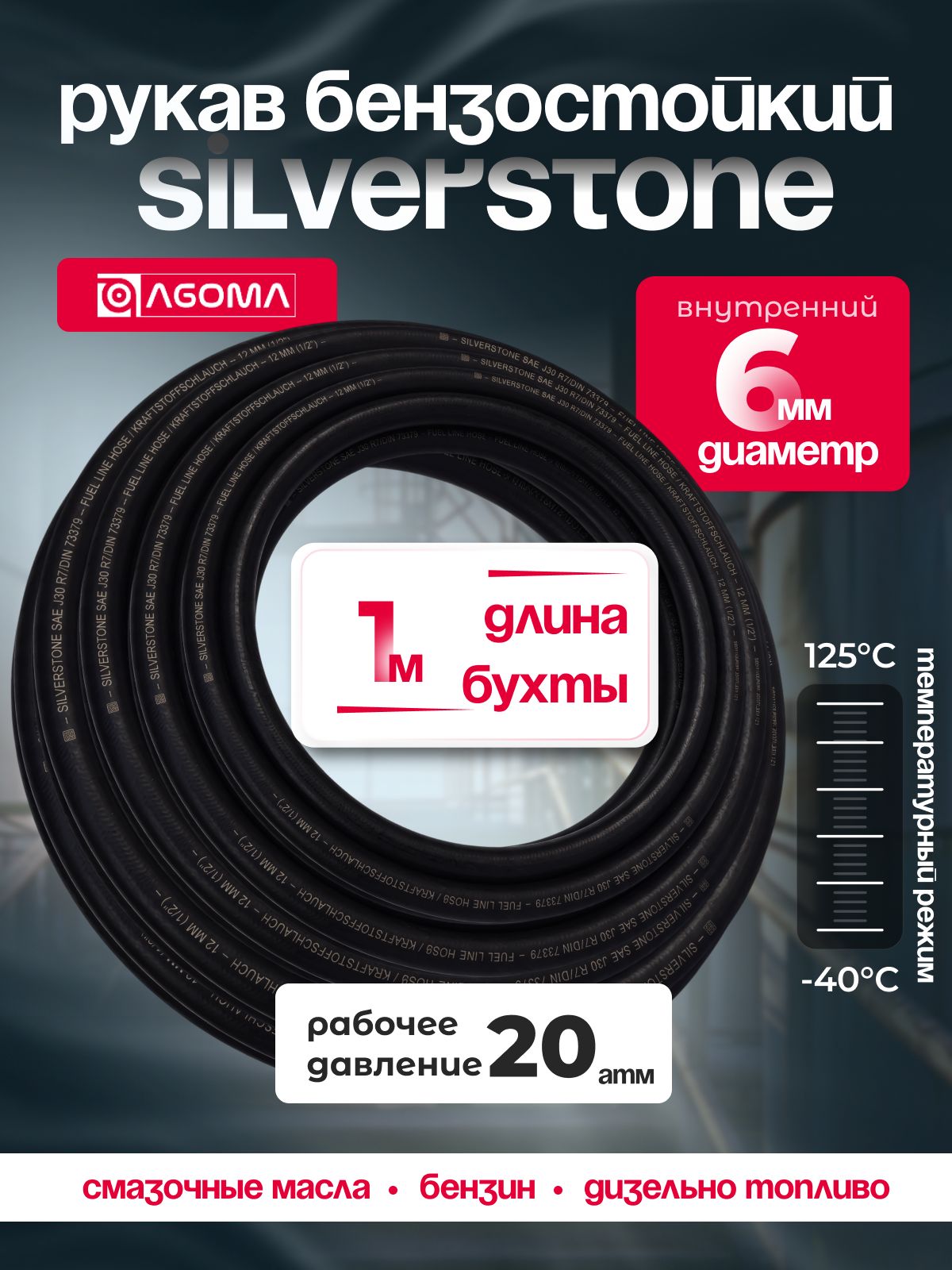 Шланг бензостойкий AGOMA Silverstone SAE J30 R7, диаметр 6 мм, длина 1м