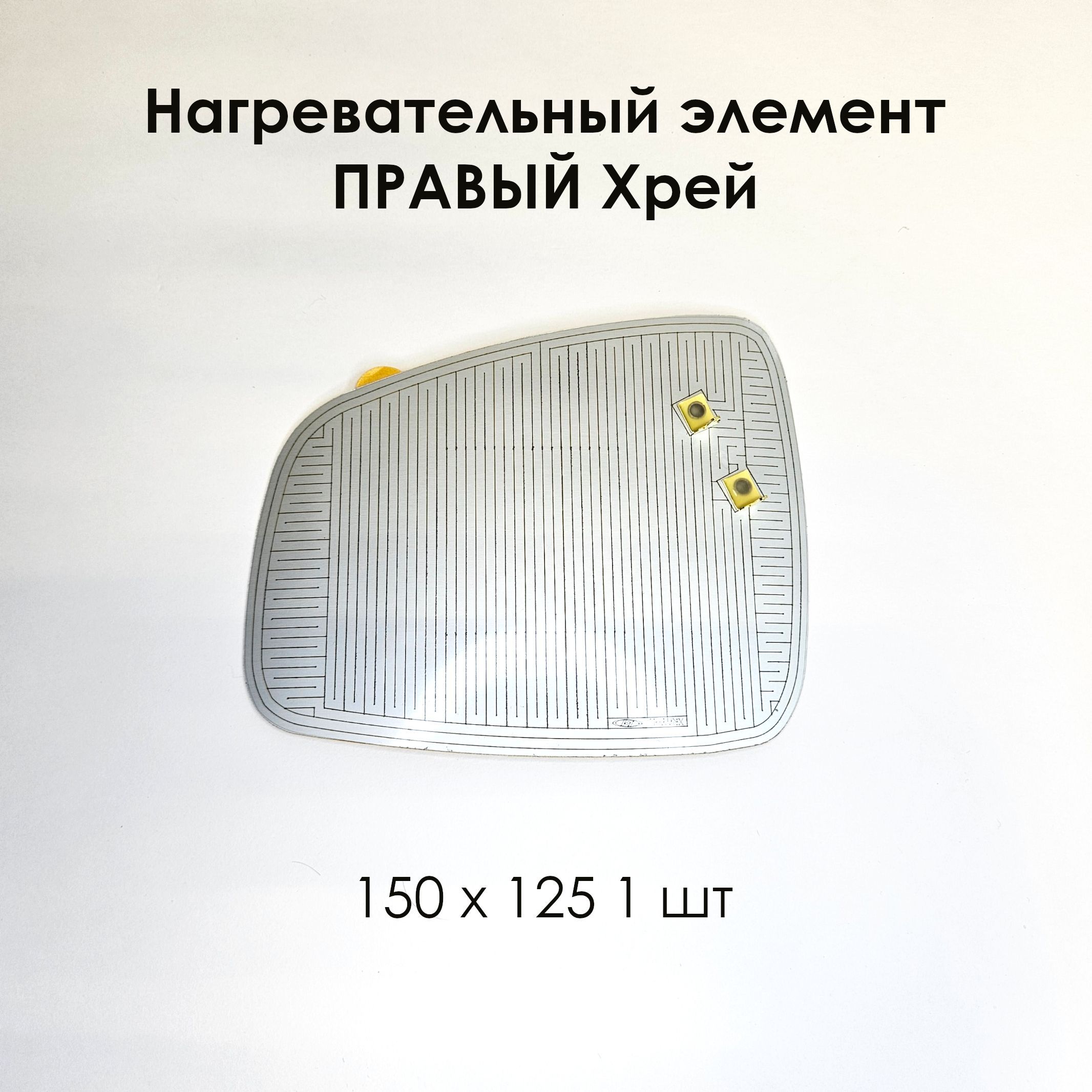 Нагревательный элемент правый для зеркал XR-963 (плата обогрева) 150 х 125 (1 шт)