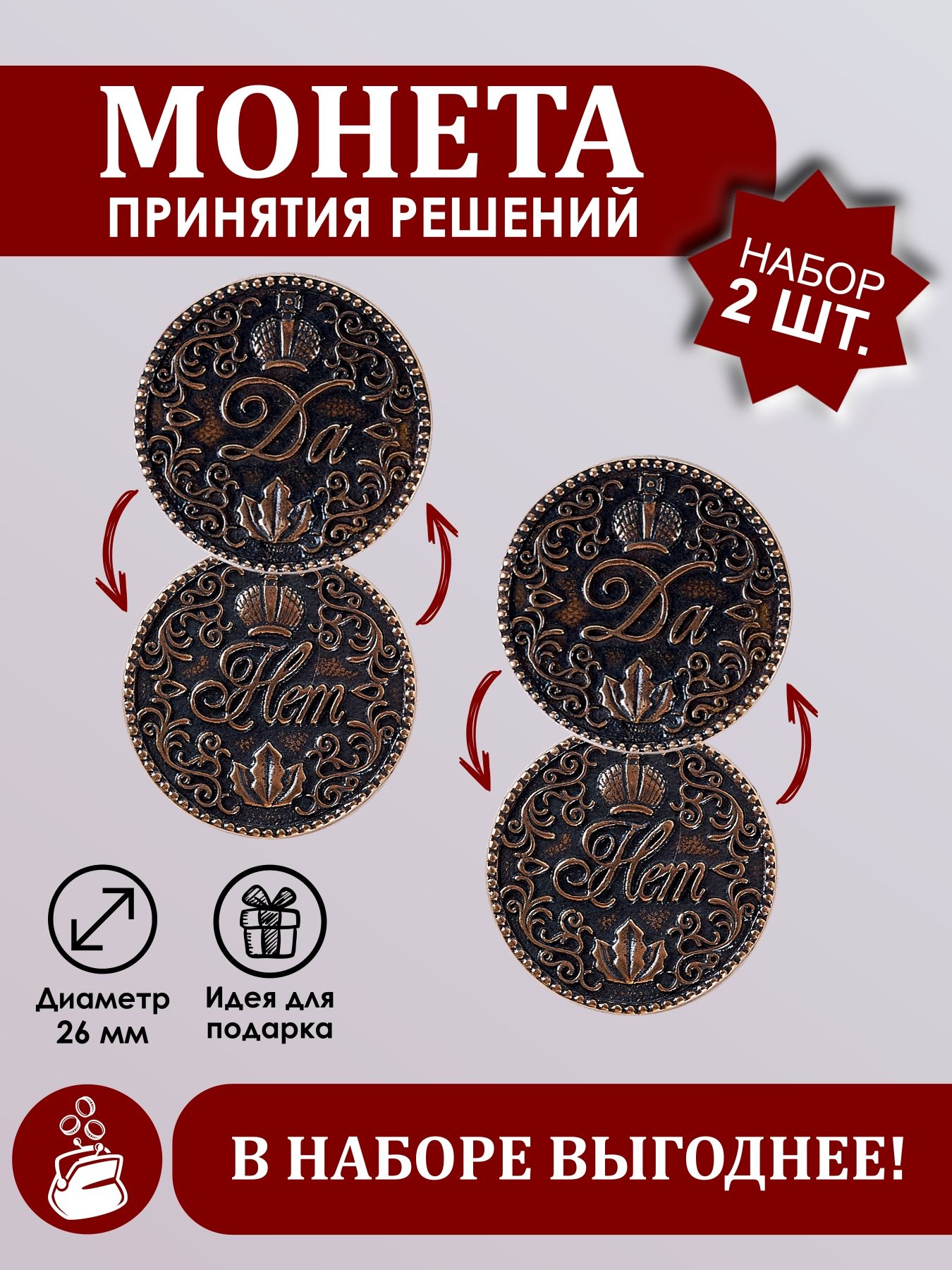 Монета Да Нет сувенирная для принятия решений 2шт