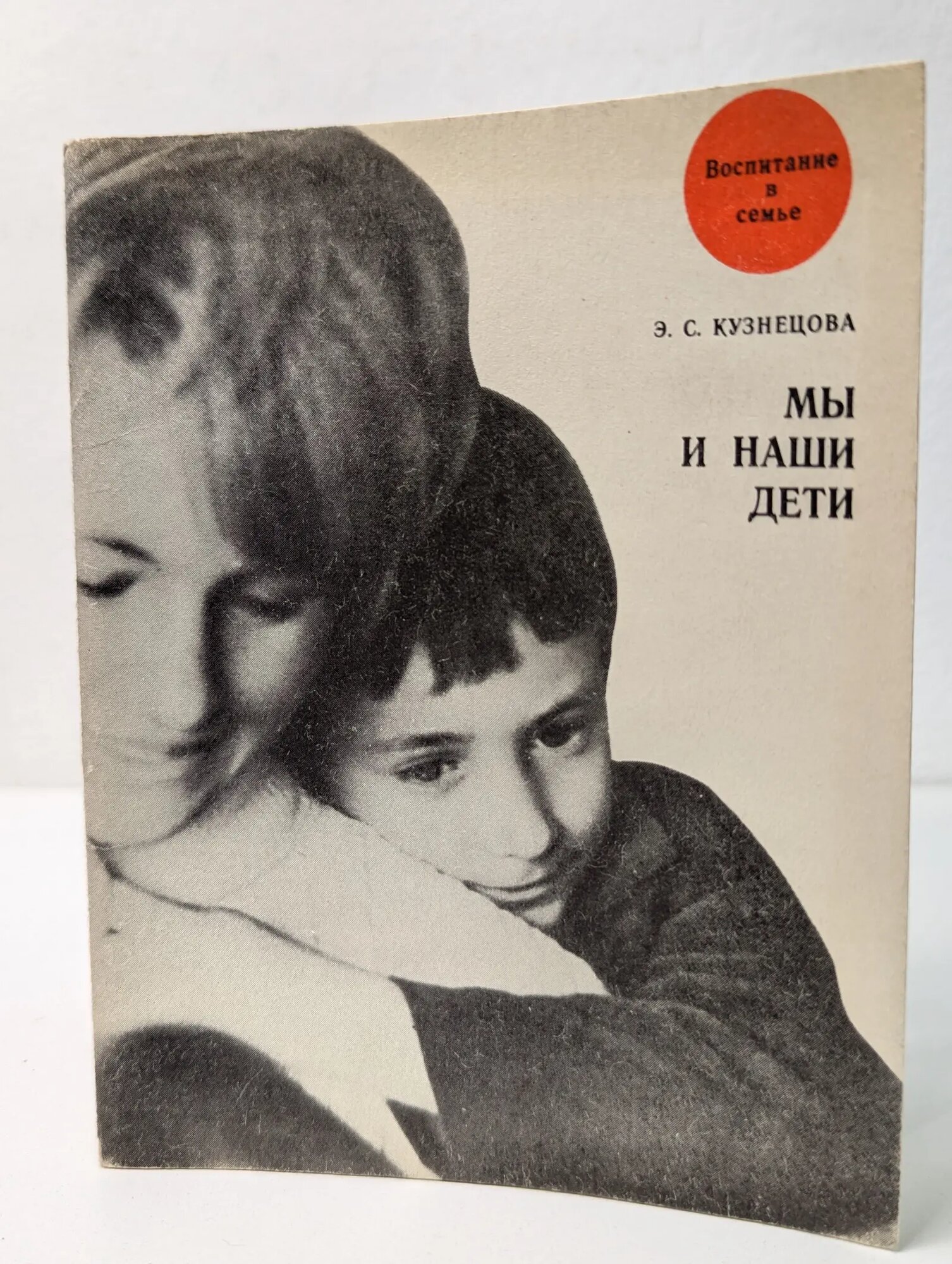 Воспитание в семье. Мы и наши дети Кузнецова Элеонора Самсоновна 1975