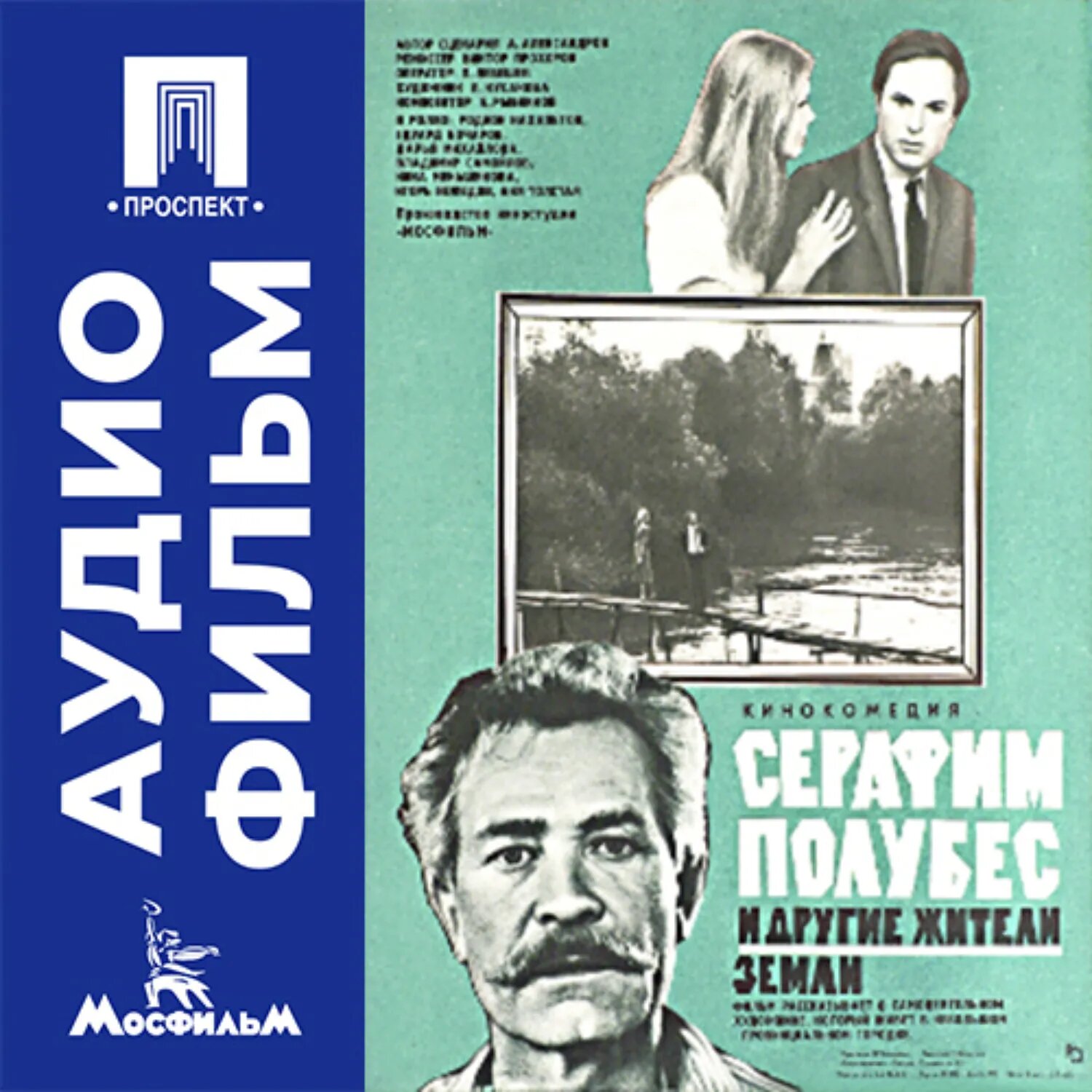 Серафим Полубес и другие жители земли - аудиофильм [Аудиокнига]
