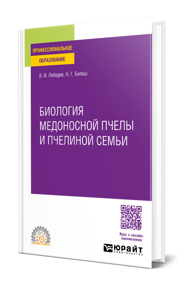 Биология медоносной пчелы и пчелиной семьи