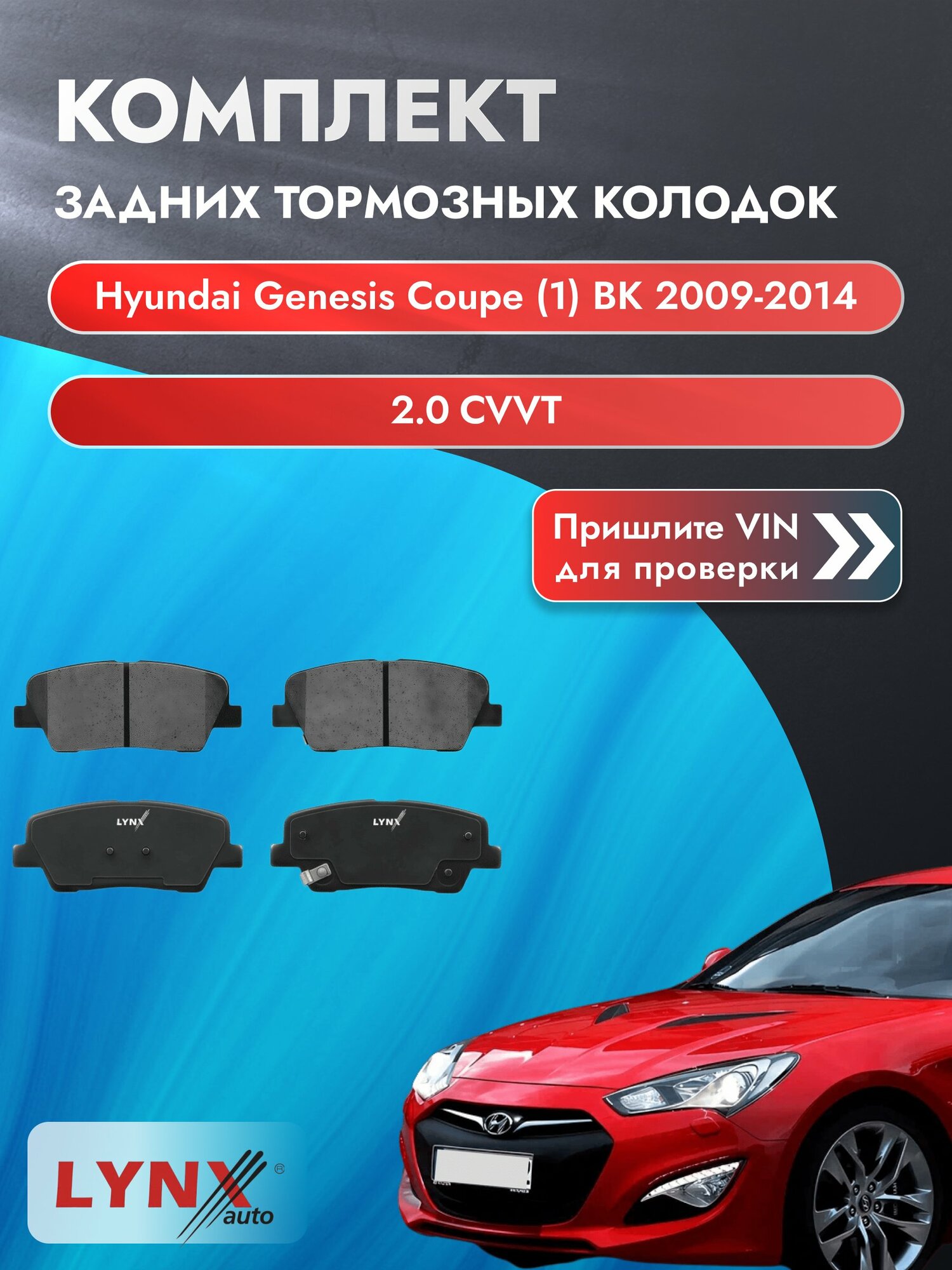 Комплект задних колодок для Hyundai Genesis Coupe (1) BK / 2009-2014 / 2.0 CVVT (G4KF) Хендай Генезис Купе ВD-3623