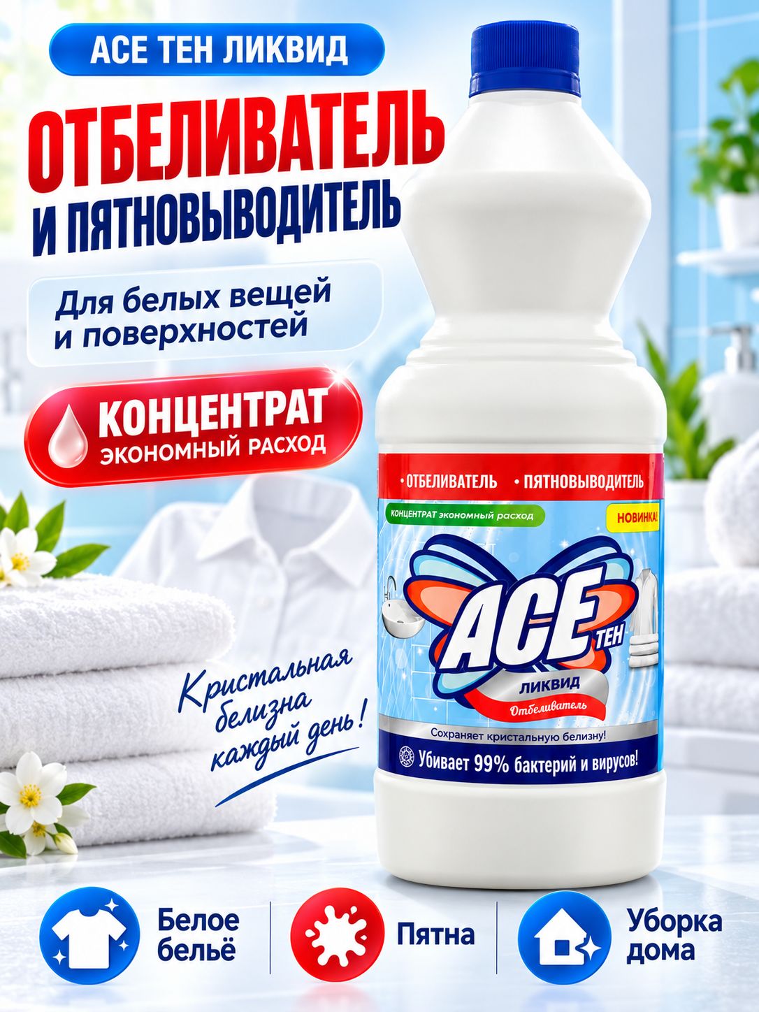 Отбеливатель жидкий ACE ТЕН Ликвид, пятновыводитель для белого белья и поверхностей, концентрат для уборки дома