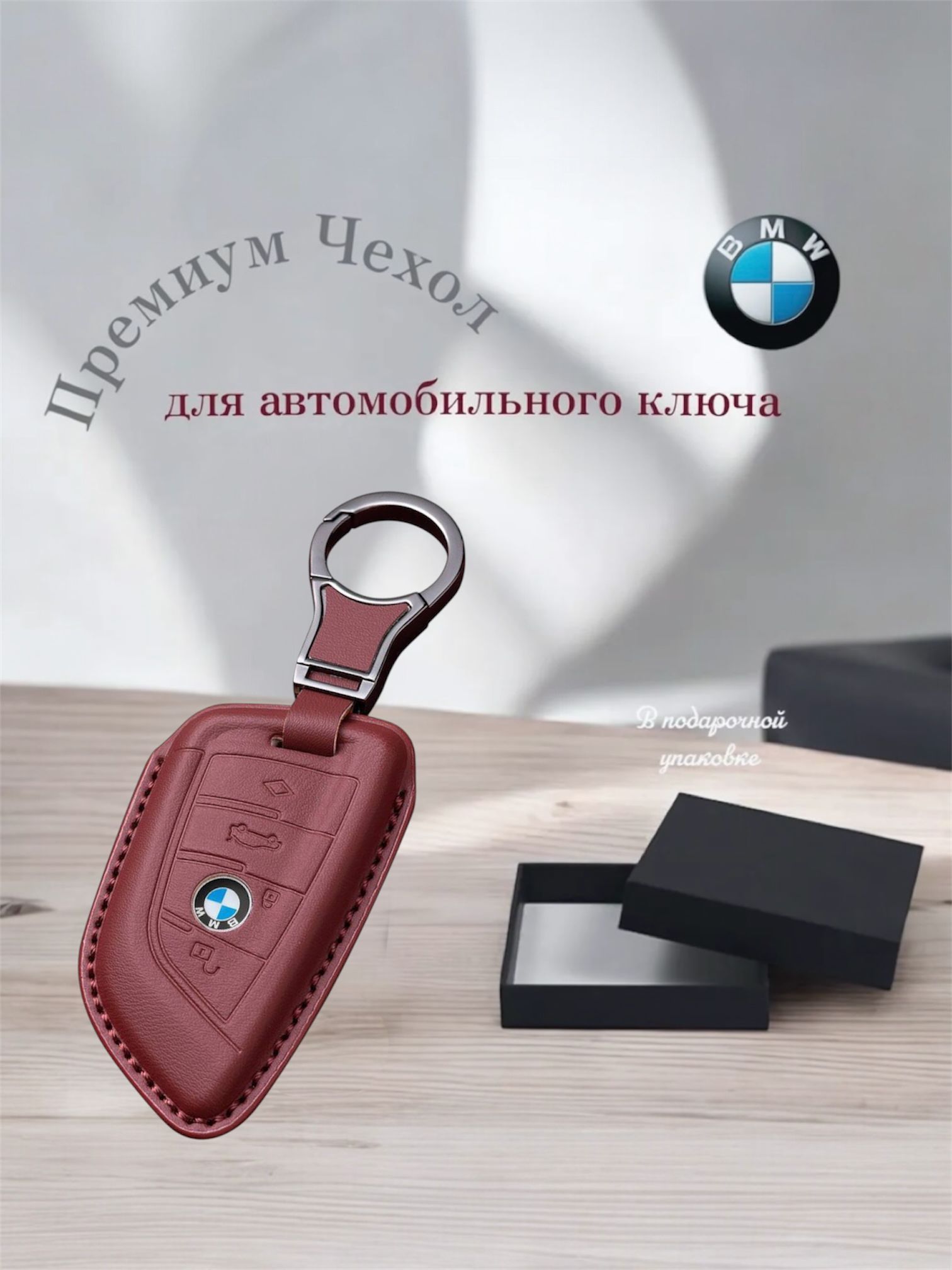 Чехол "premium" бордовый для автомобильного ключа/брелка BMW G-серии (БМВ G20 G30 G11 F15 F16 G01 G02 G05 F48 X1 X4 X5 X6 X7)
