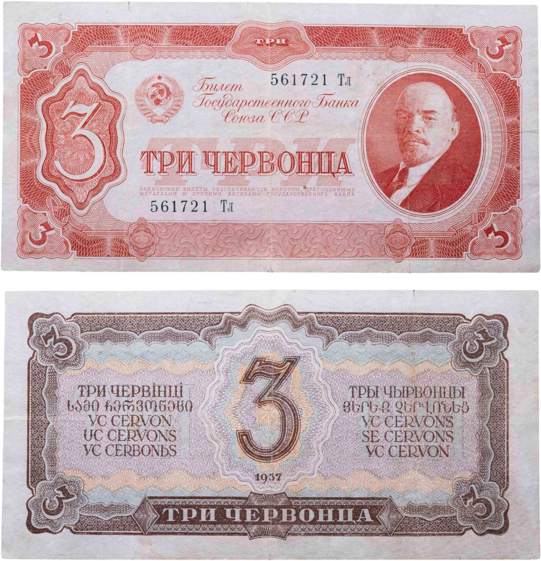3 червонца 1937 тип литер Большая/маленькая