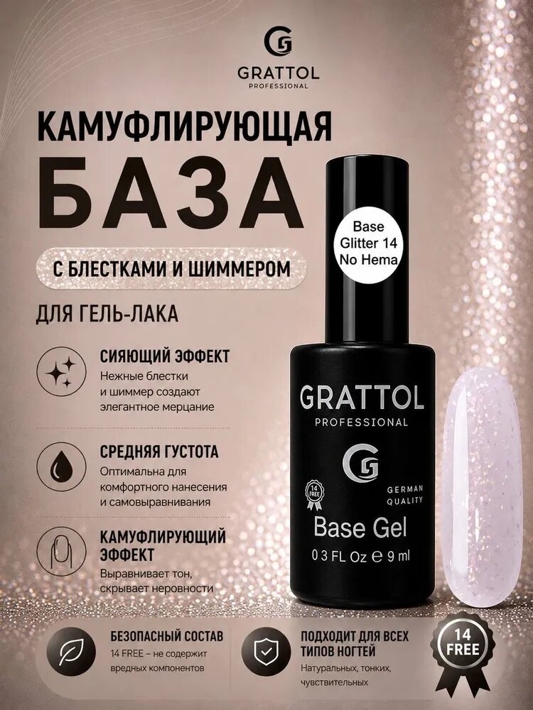 База для ногтей камуфлирующая молочно-сиреневая c блестками NO HEMA 9мл - Grattol GTGB14