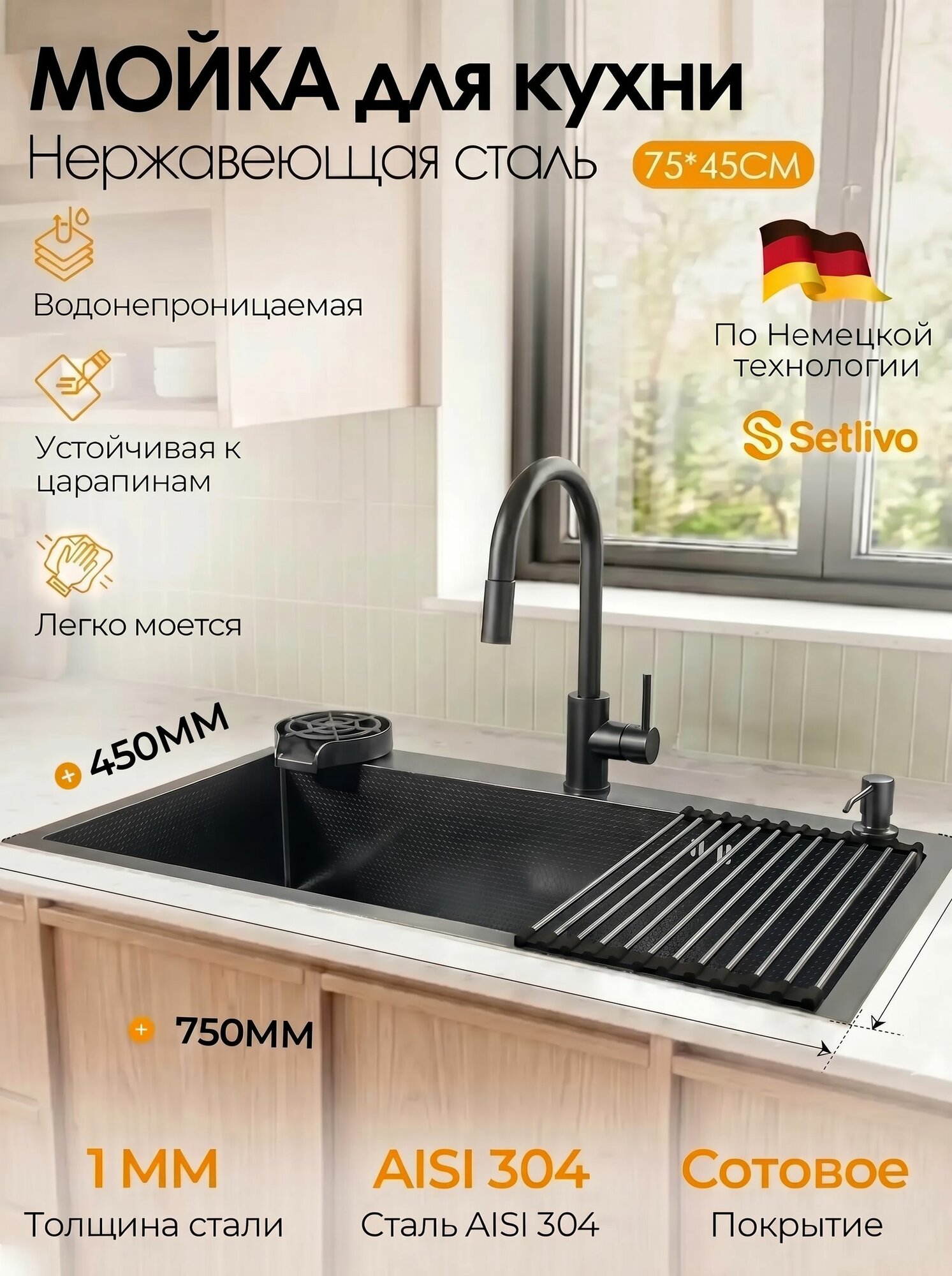 Мойка для кухни нержавеющая 75х45, в комплекте ролл-мат, сифон, дозатор для мыла и мойка для стаканов, сотовая текстура, AISI 304