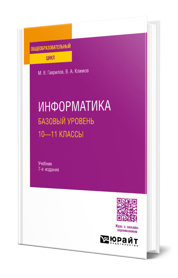 Информатика. Базовый уровень. 10-11 классы