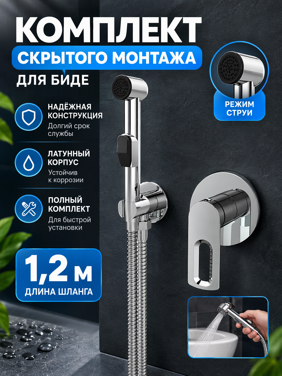 Комплект скрытого монтажа для биде из латуни с лейкой и шлангом VIEIR V293553 хром