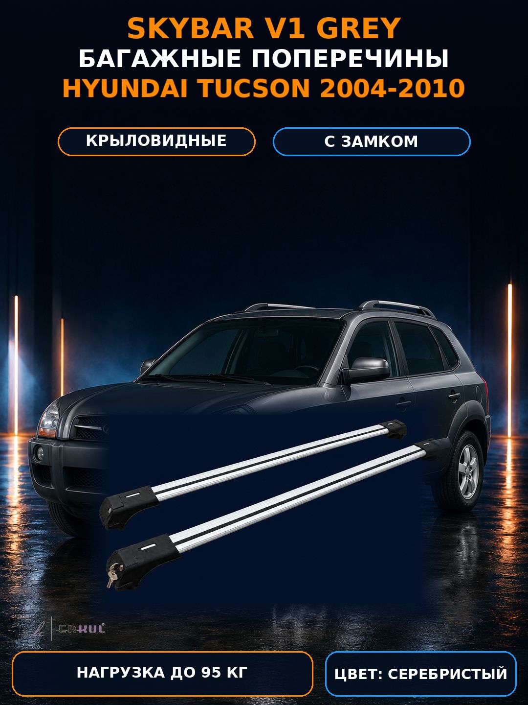 Багажные поперечины Skybar V1 серебристые для Hyundai Tucson 2004-2010