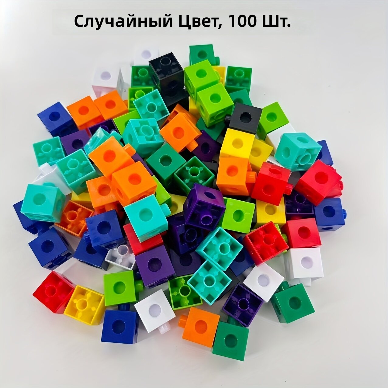 Набор строительных кубиков для детей, 100 шт, разноцветный, обучающий набор для изучения математики и логики, развитие моторики, подарок на праздник