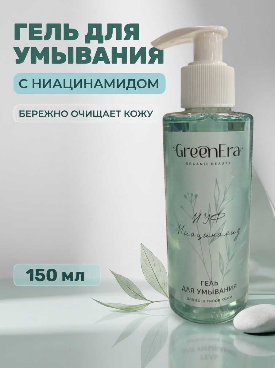 Гель для умывания с ниацинамидом и NMF 150 мл