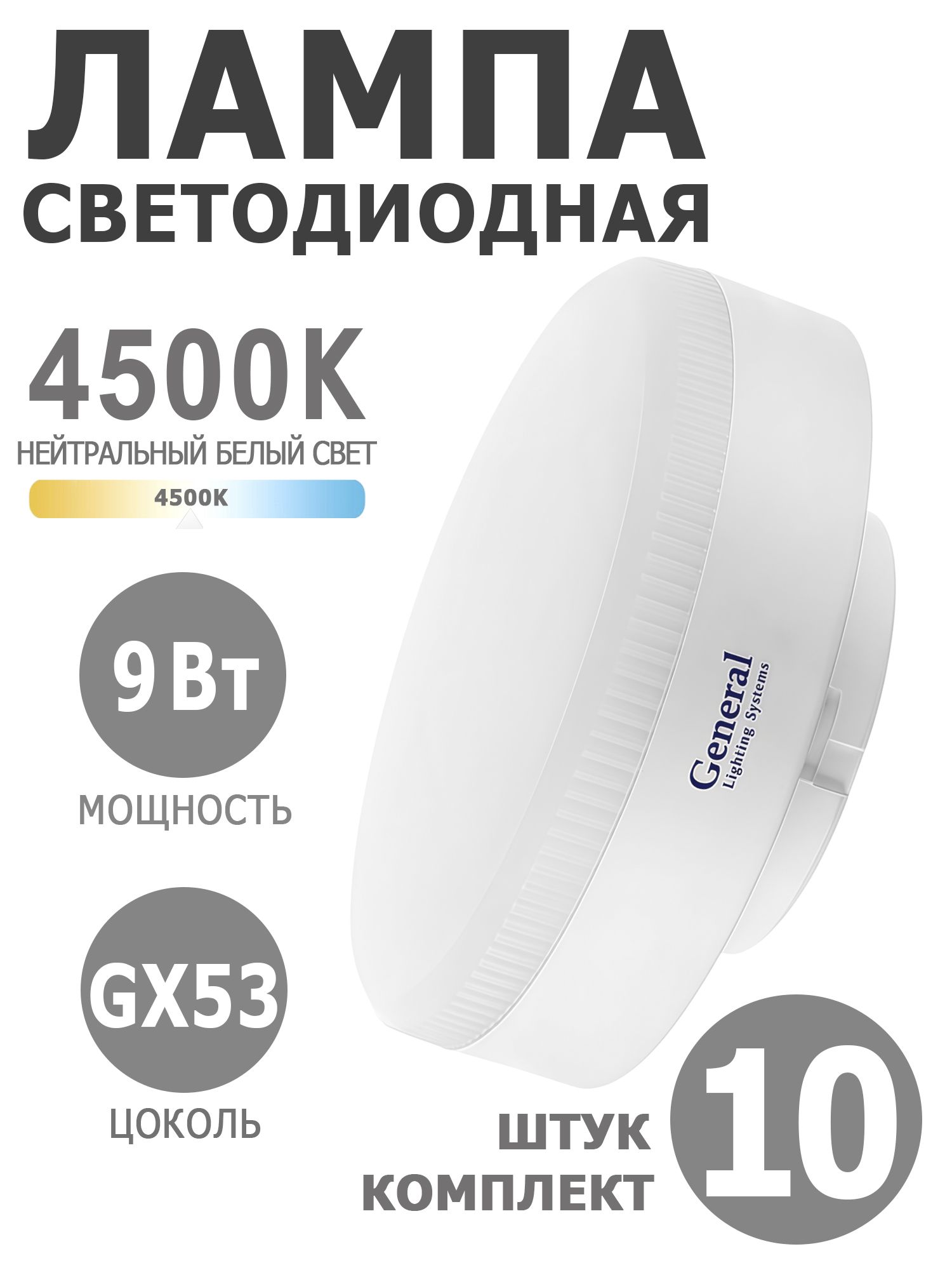 Светодиодная лампа GX53 9W 4500K Нейтральный белый свет (10 штук) матовый призма рассеиватель, General.