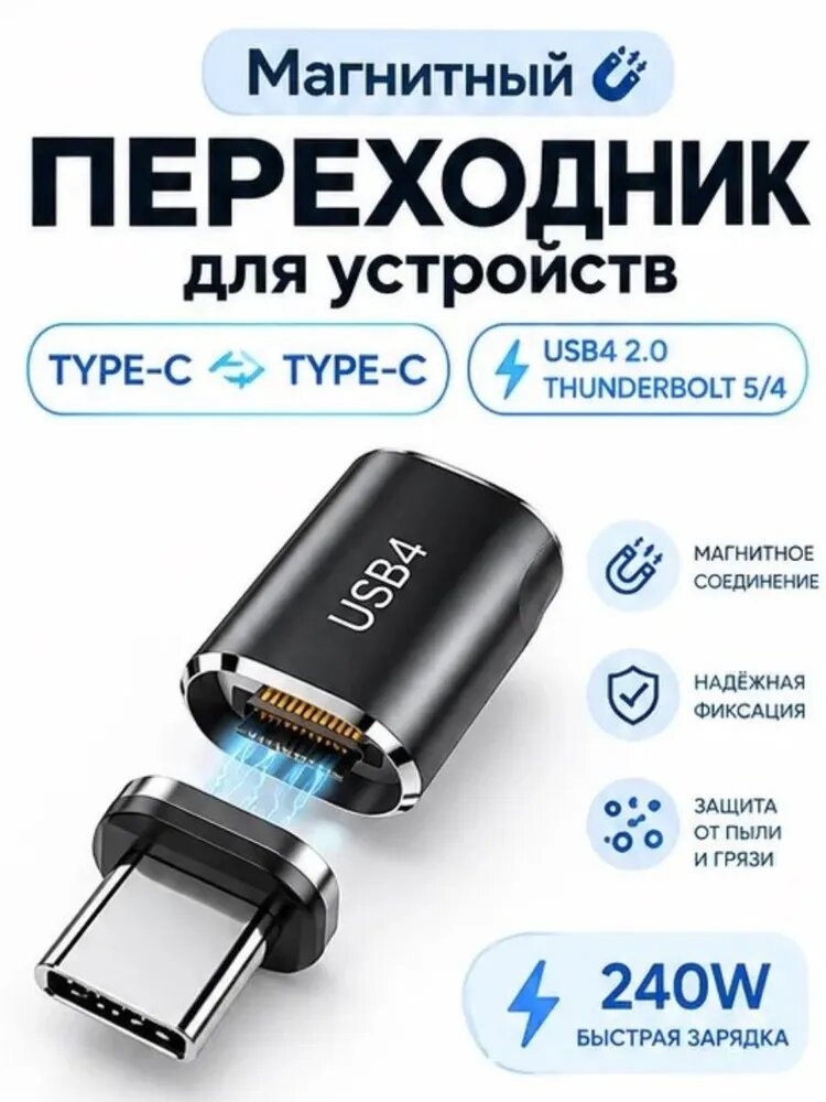 Магнитный переходник с Type-C на Type-C USB4 2.0