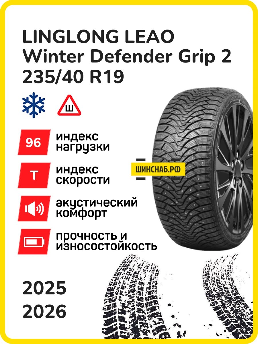 Шина LingLong Leao Winter Defender Grip 2 235/40r19 96t xl winter defender grip 2 tl (252 шип.), Легковые автомобили Шипованные