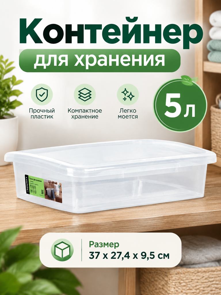 Контейнер для хранения с крышкой, прозрачный, пластик, 5л, 37х27.4х9.5см