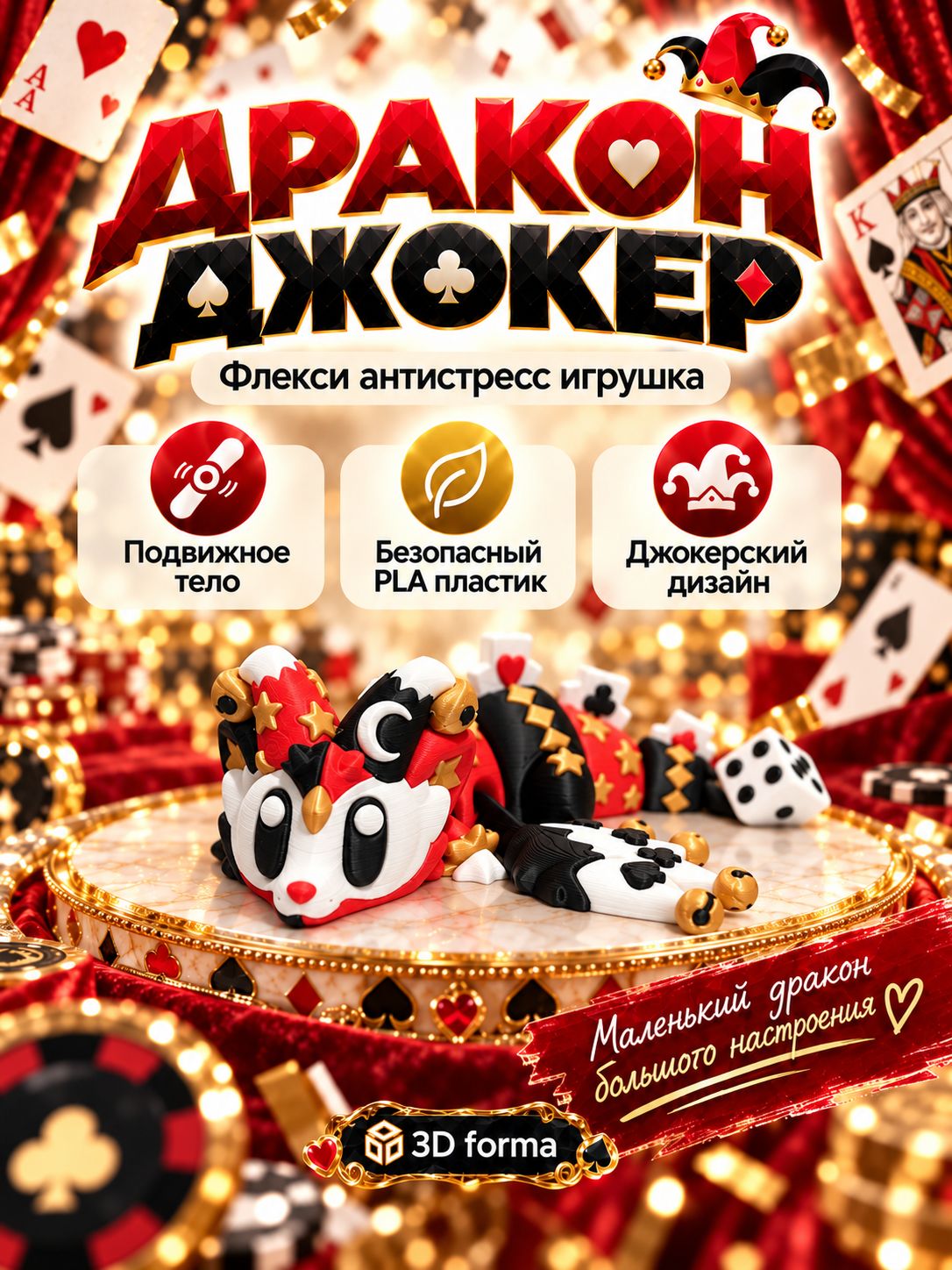 Дракон Джокер 3д игрушка-антистресс, подвижная фигурка, 3D печать
