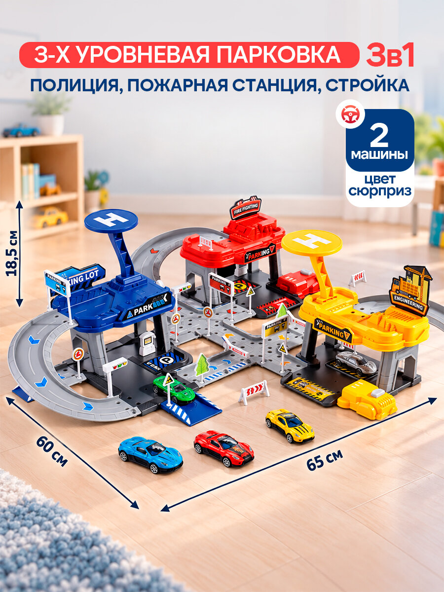 Парковка 3-х уровневая 3в1. Полиция, пожарная станция, стройка. 2 машинки в комплекте