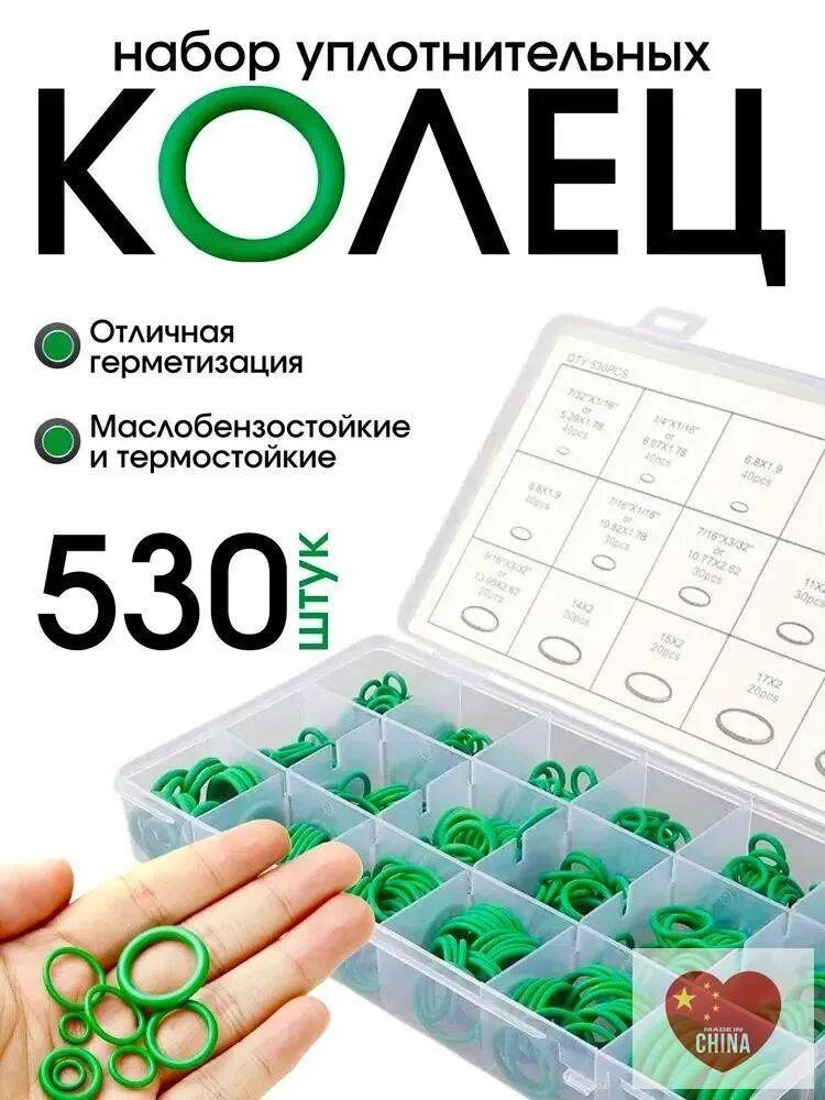 Набор кольца уплотнительные резиновые, маслобензостойкие ,530шт