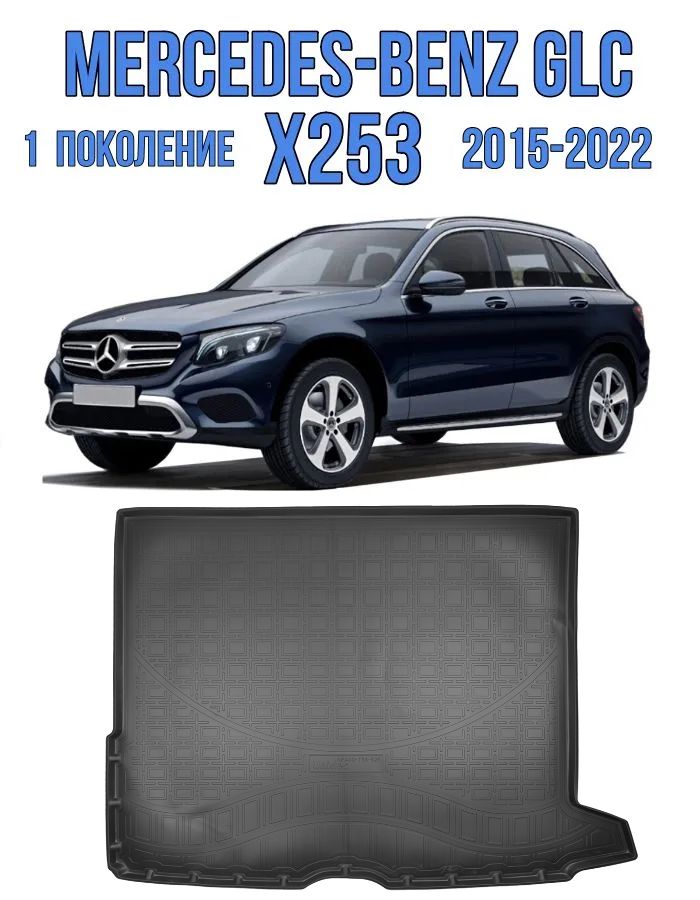 Коврик в багажник Mercedes-Benz GLC X253 2015-2025 / Коврик багажника Мерседес ГЛЦ