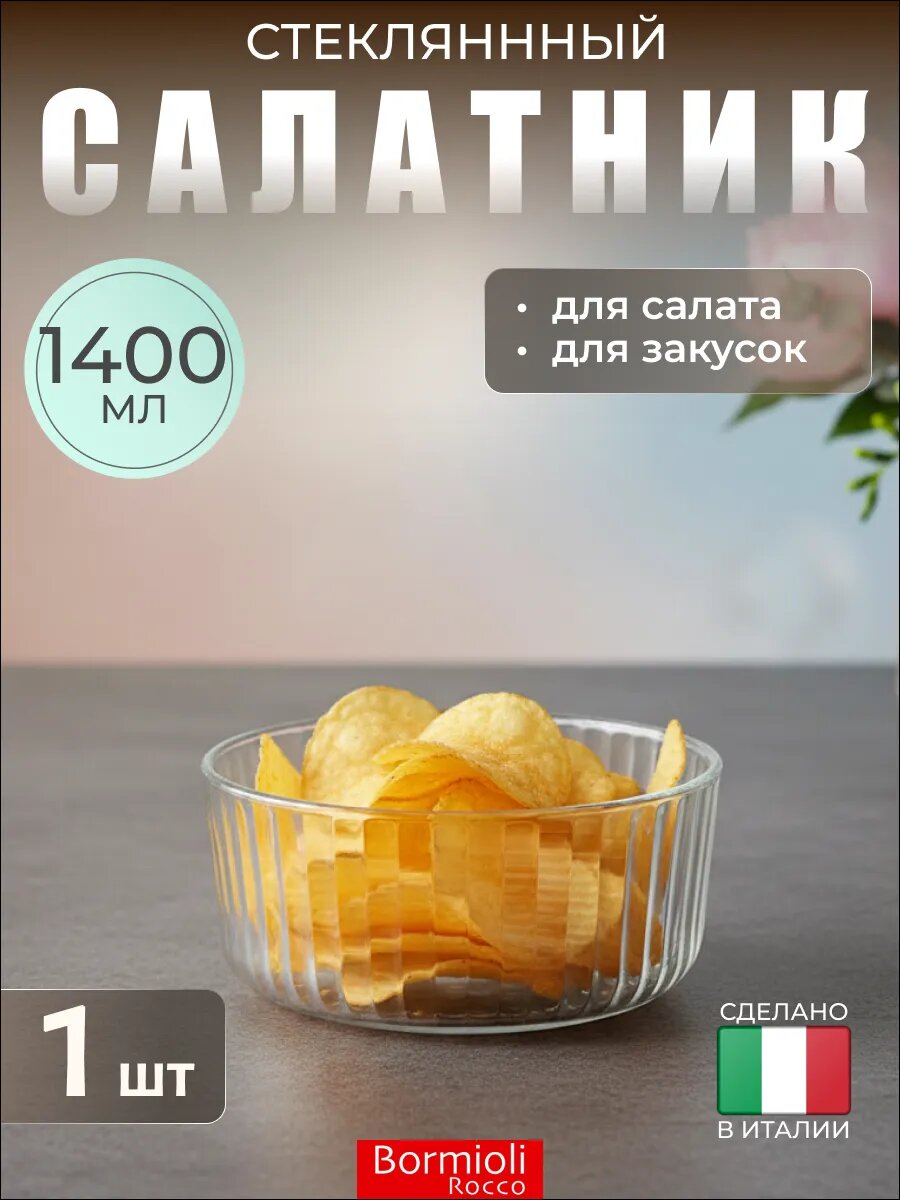 Салатник порционный стеклянный 1400 мл для закусок, Bormioli Rocco