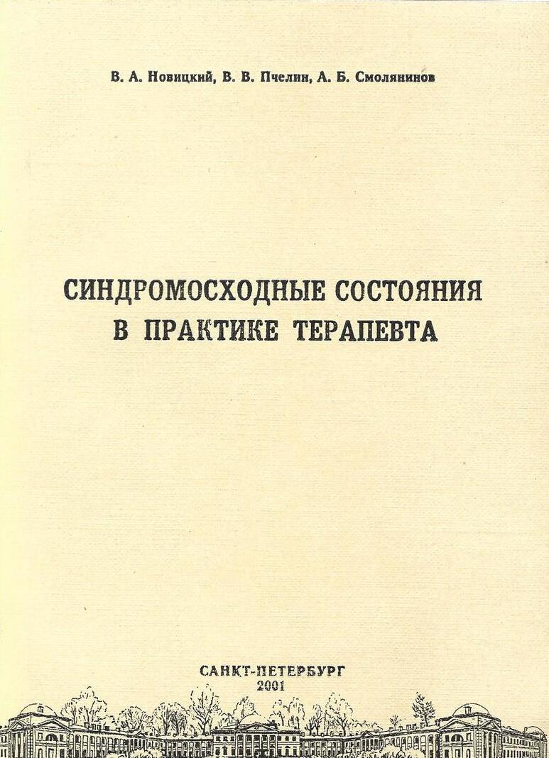 Синдромосходные состояния в практике терапевта