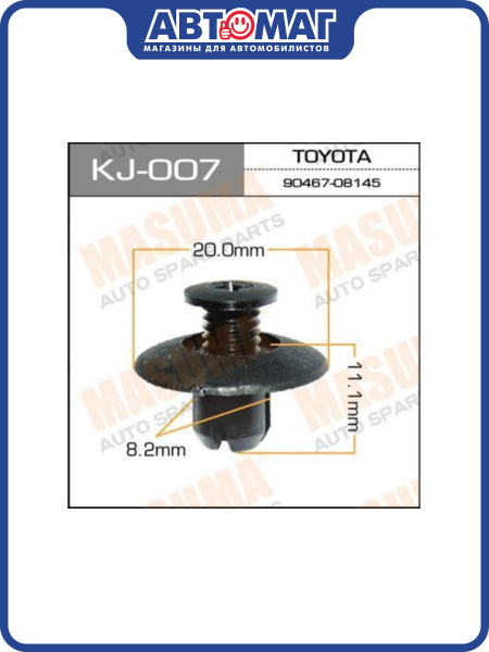 Пистон крепления (Клипса автомобильная (автокрепеж) MASUMA 007-KJ [уп.50]), ZIKJ007