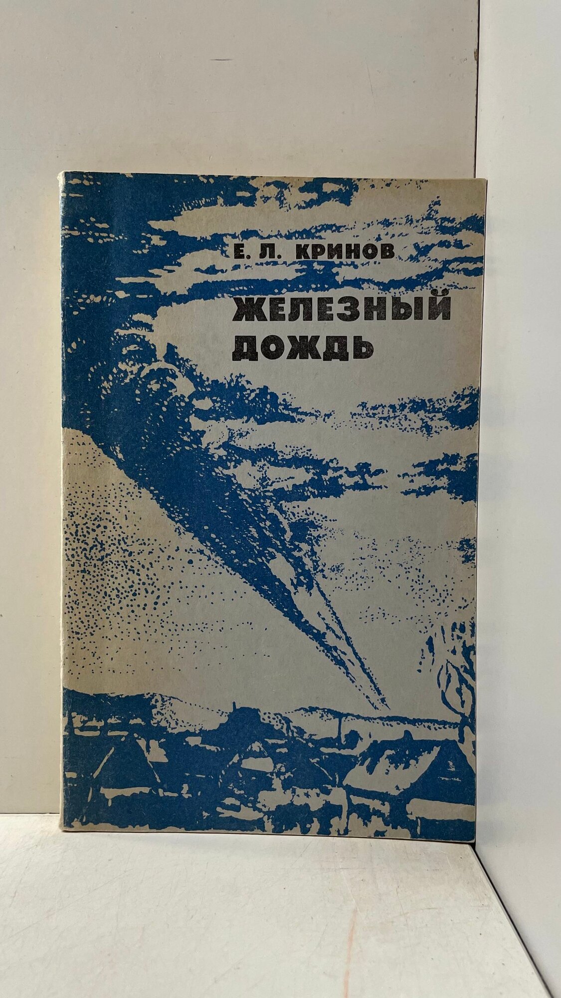 Железный дождь Кринов Евгений Леонидович