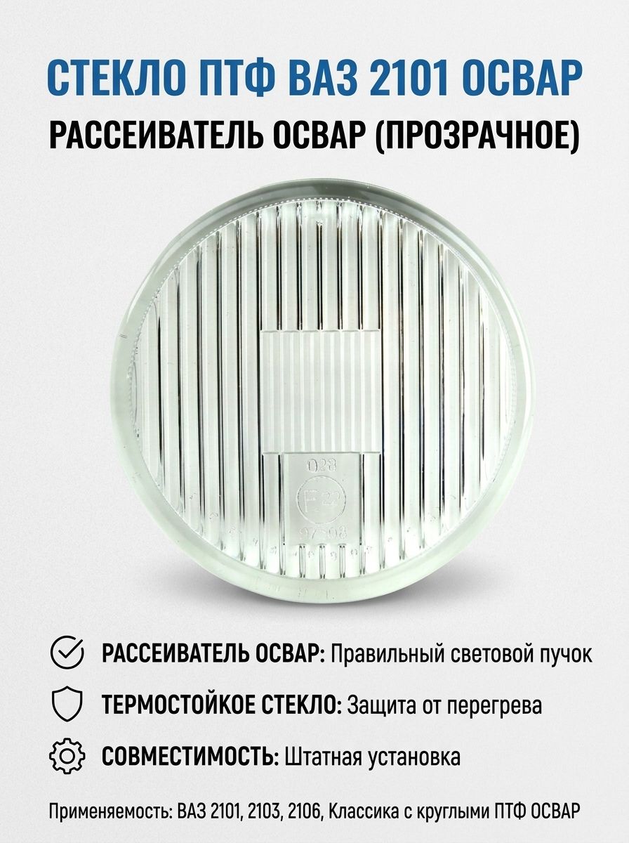 Стекло противотуманной фары (ПТФ) 2101 белое