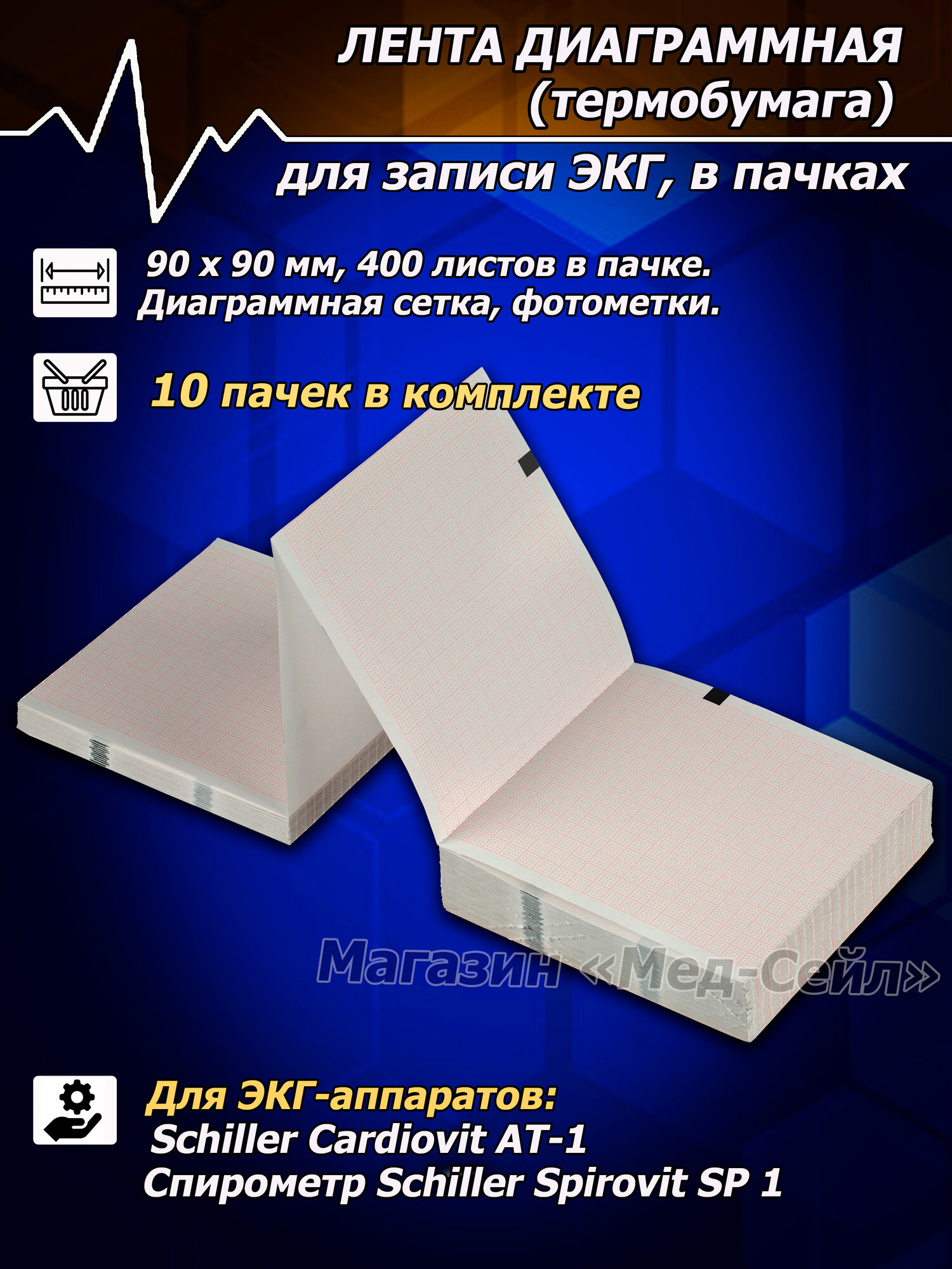 Термобумага ЭКГ (10 пачек) 90х90х400 бумага для ЭКГ Schiller AT-1 (лента диаграммная)