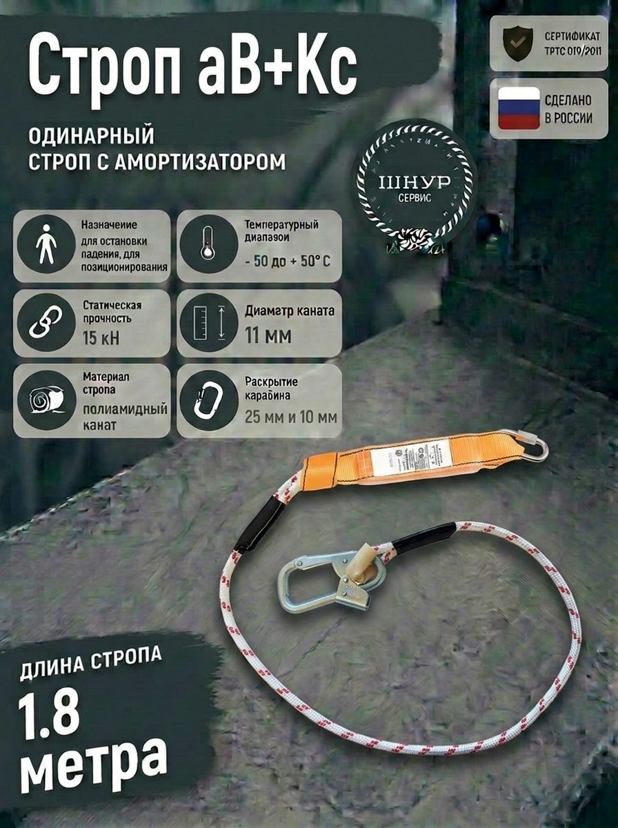 Страховочный строп с амортизатором аВ+Кс