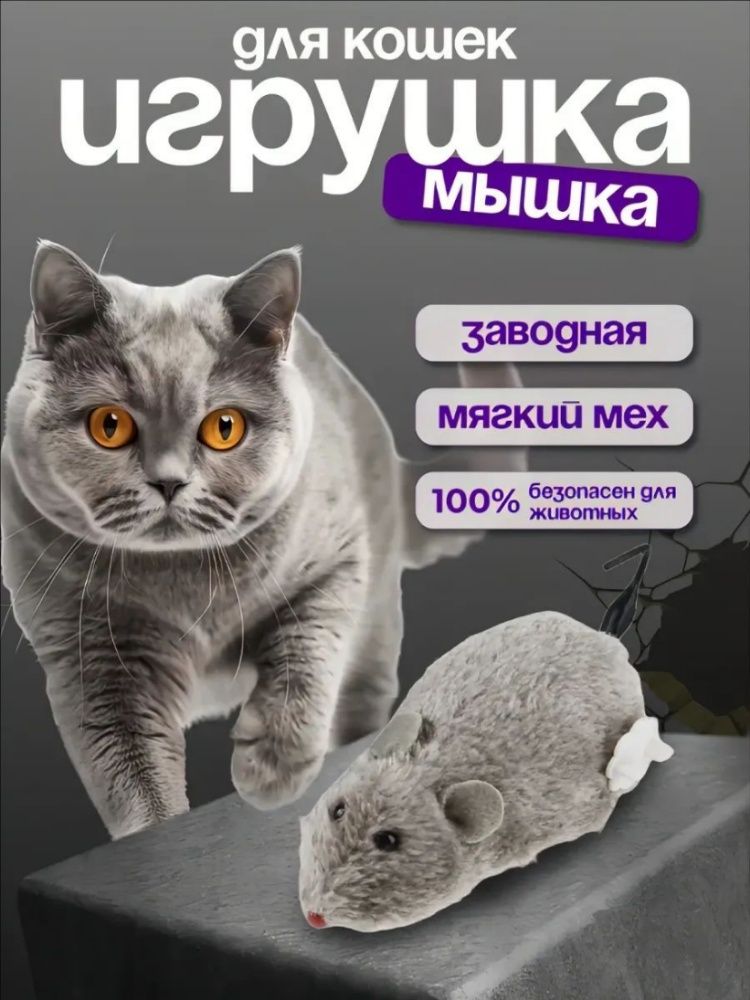 Мышь заводная для кошек котят меховая