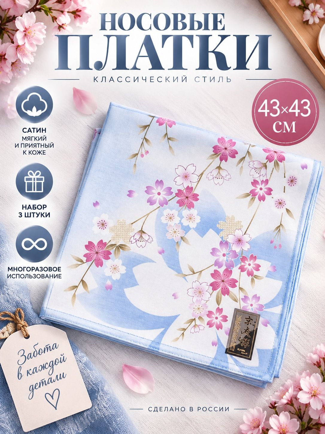 Носовой платок