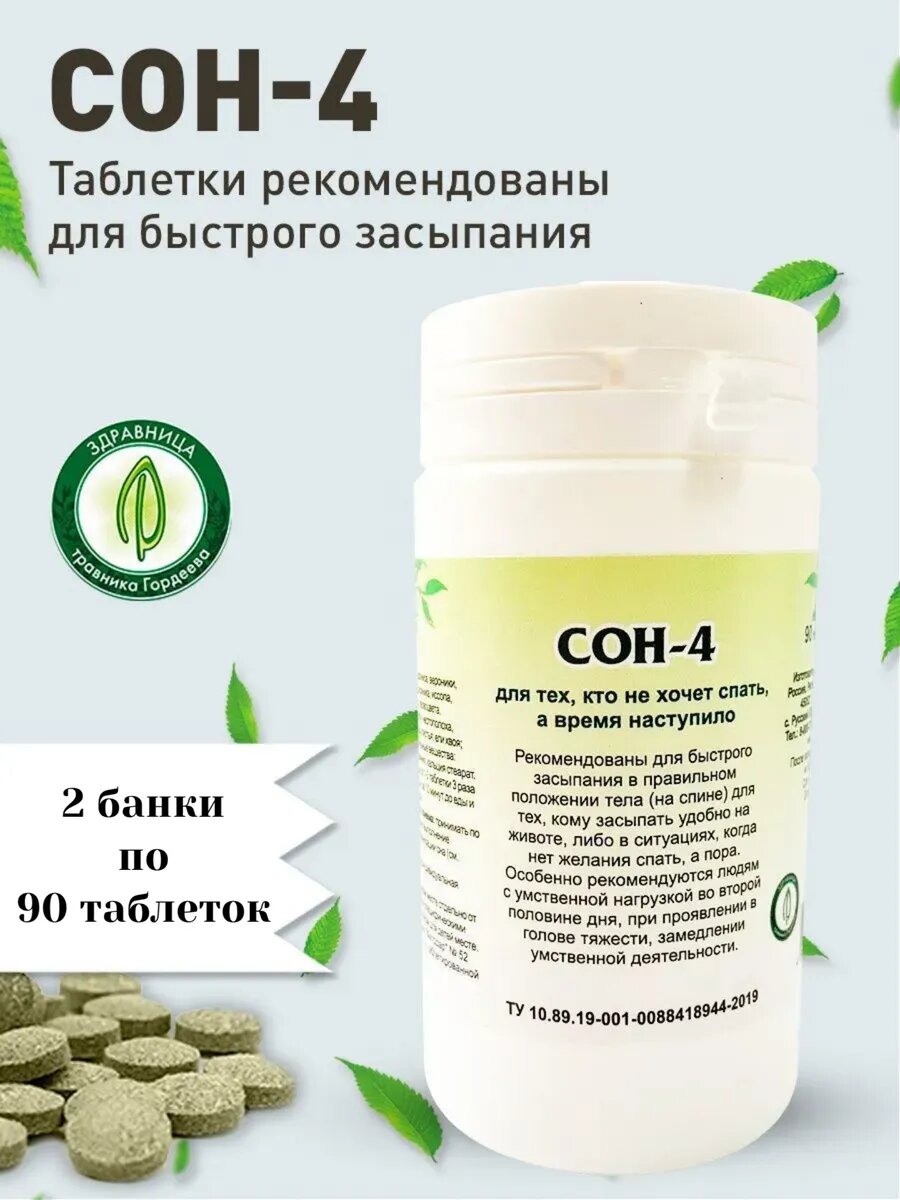 Сон-4 (для тех, кто не хочет спать), таблетки №90 (Рецепты Гордеева) (2 шт. в наборе)