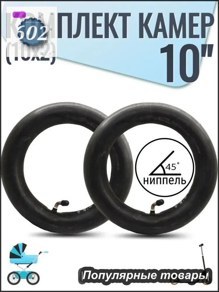 Камера 10 дюймов 2шт, 10х2 для детской коляски(изогнутый ниппель)