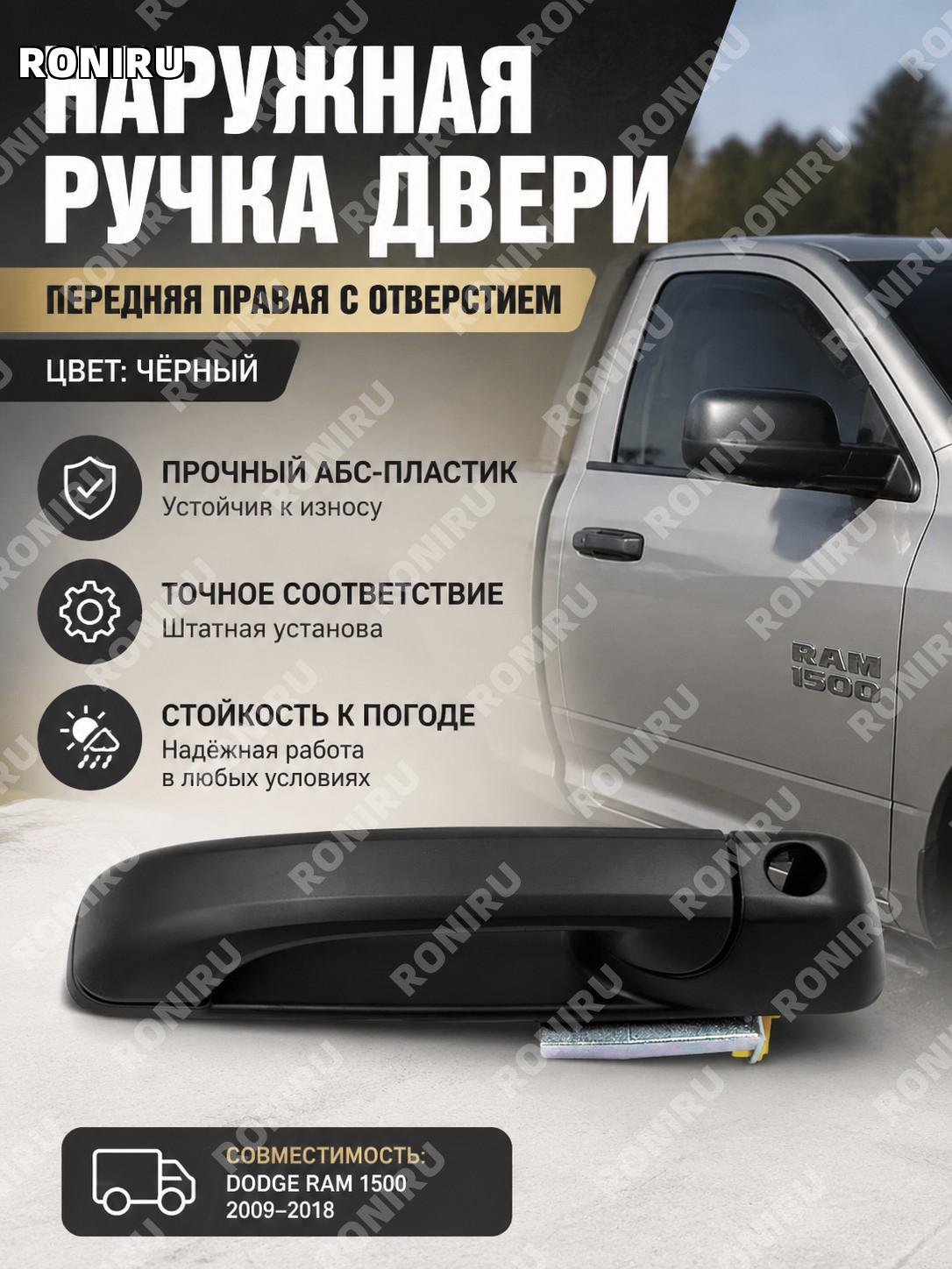 Ручка двери наружная передняя правая с отверстием черная для Dodge Ram1500 замена детали для ремонта автомобиля