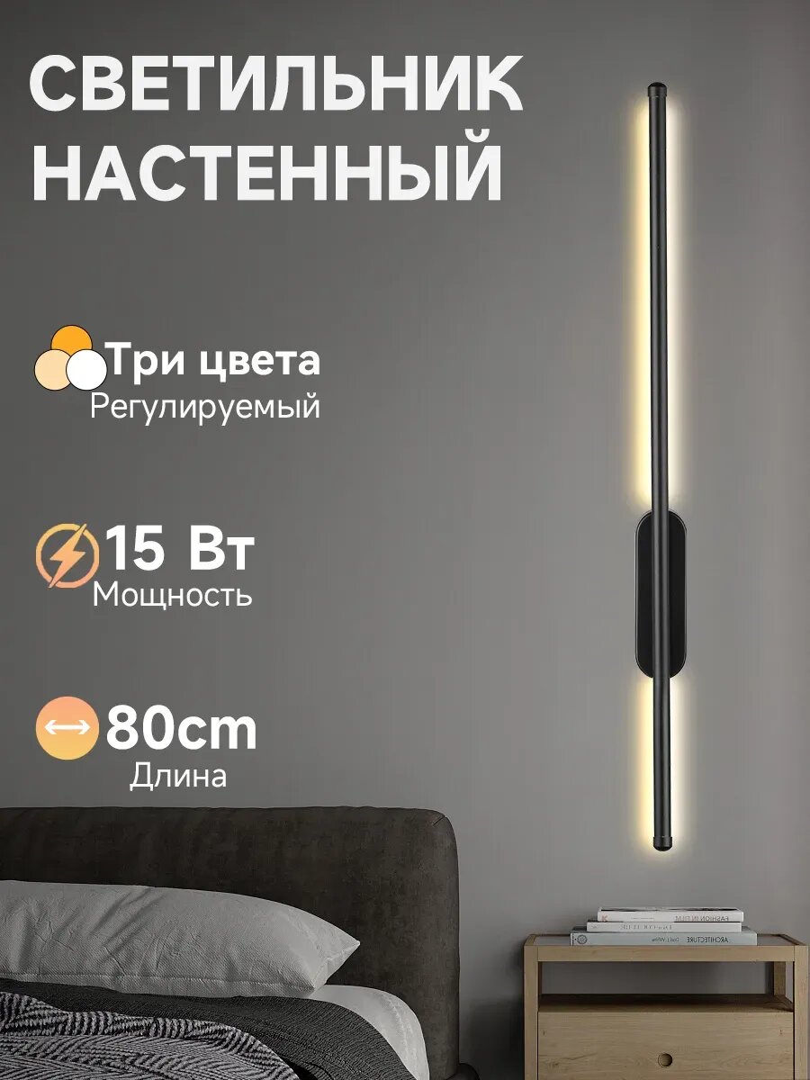Светильник настенный 15 Вт 80 см