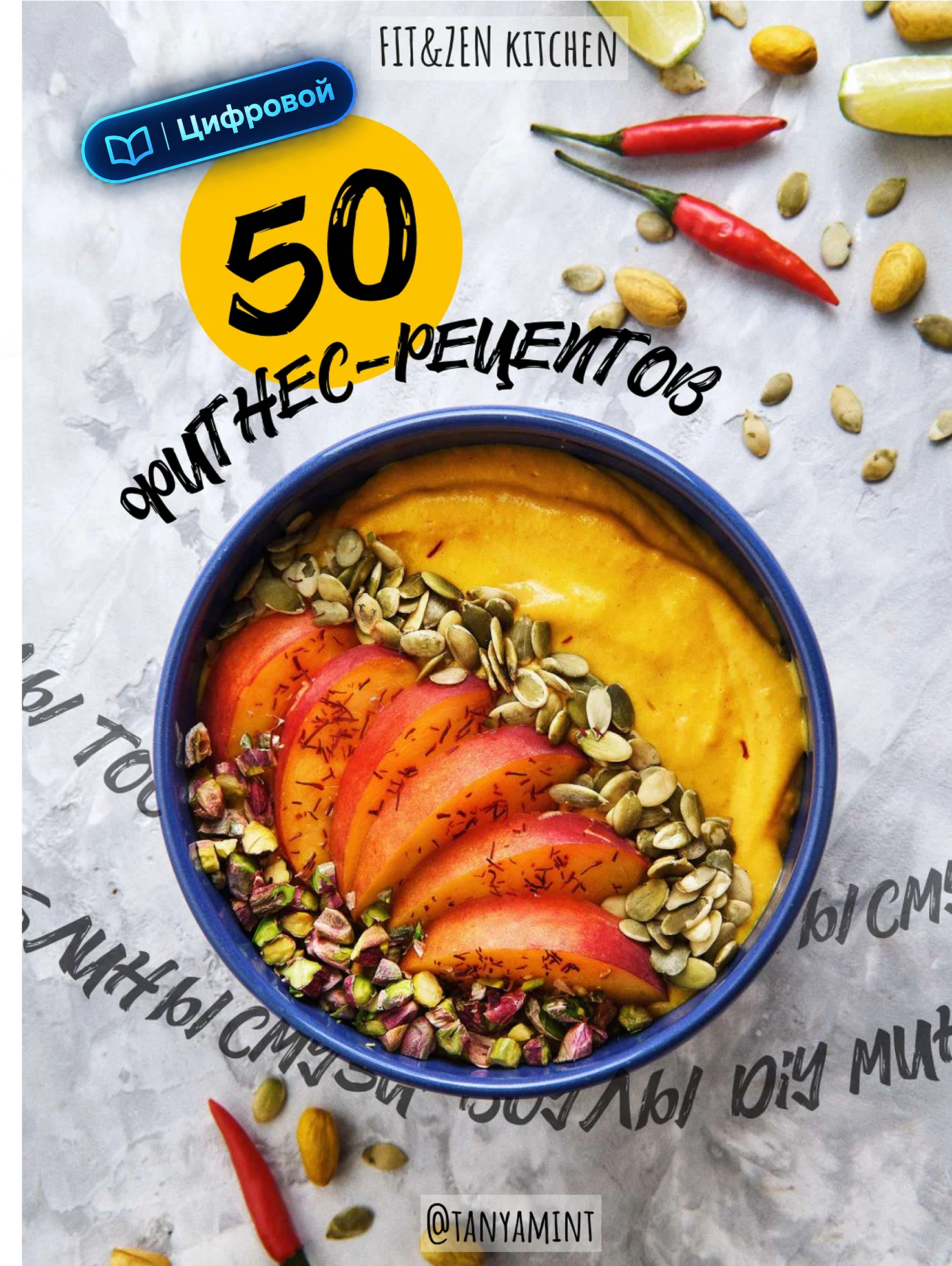50 фитнес-рецептов. Книга идеальных фитнес-рецептов. Fit&Zen Kitchen. Электронная