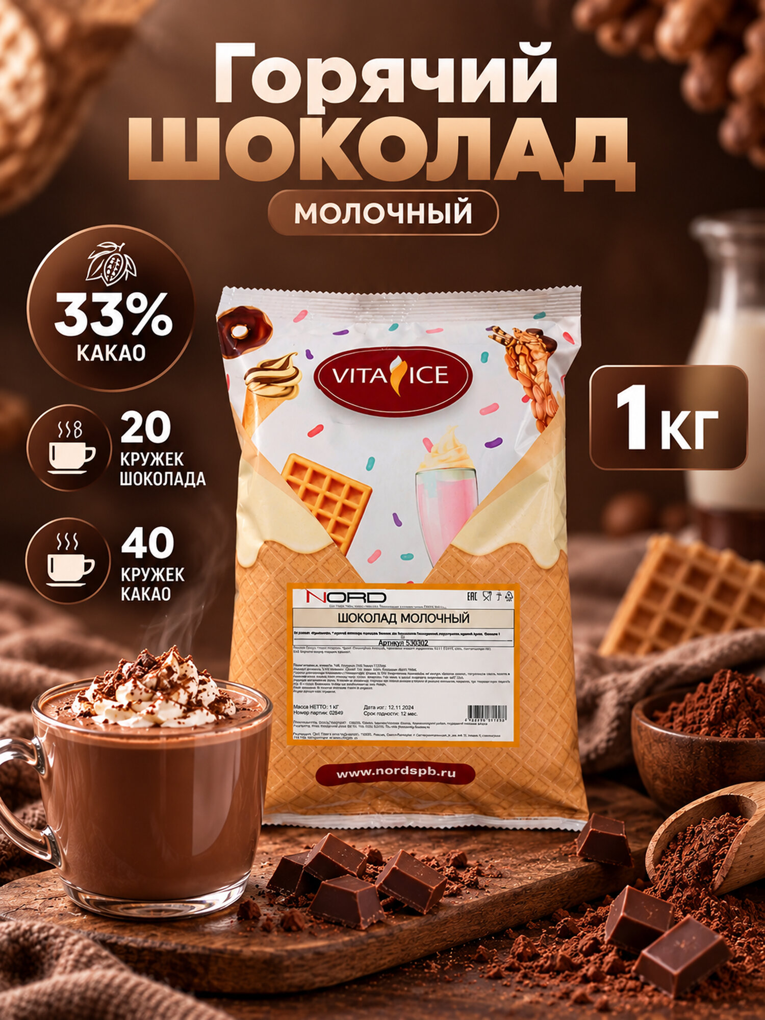Горячий шоколад Молочный смесь с повышенным содержанием какао 1 кг