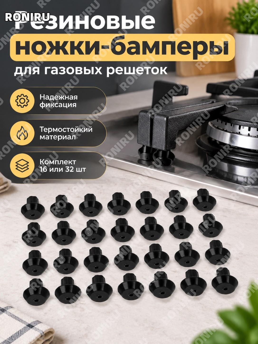 Резиновые ножки-бамперы для газовых решеток, термостойкие упоры стабилизаторы, комплект 16 или 32 шт, черные, набор