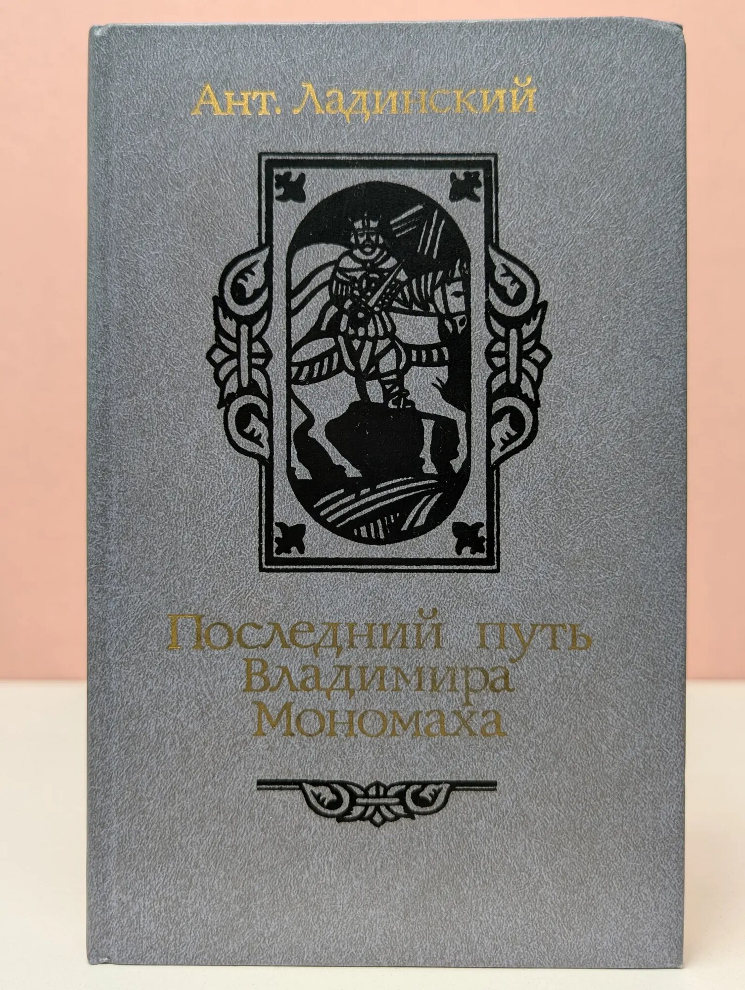 Последний путь Владимира Мономаха Ладинский Антонин Петрович 1987